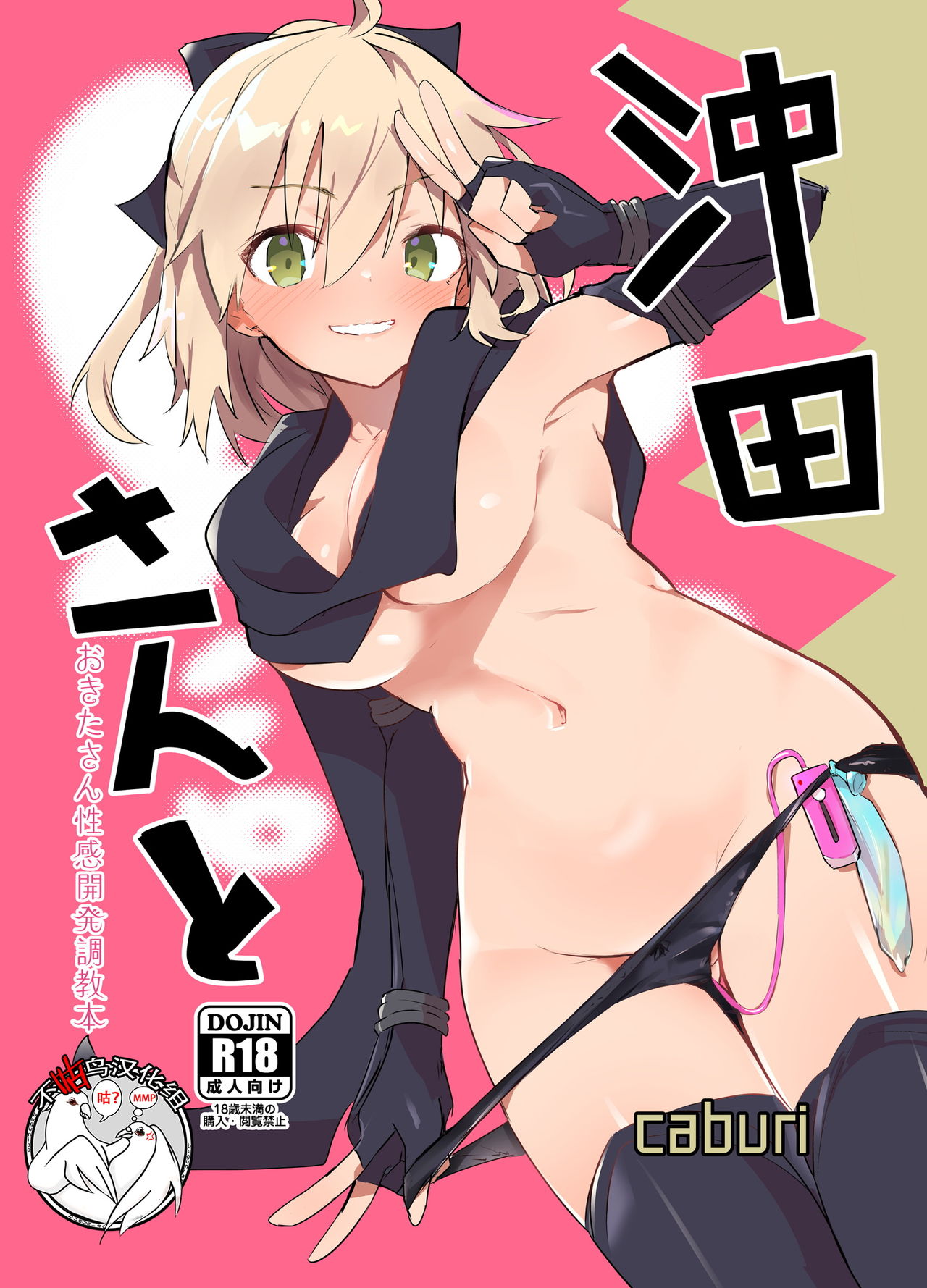 [日本漫画] [caburibbon (caburi)] Okita-san to (Fate/Grand Order)   单本,高潮潮吹,肛门,单女,单男,性玩具,两穴同时插入#[36P]-1