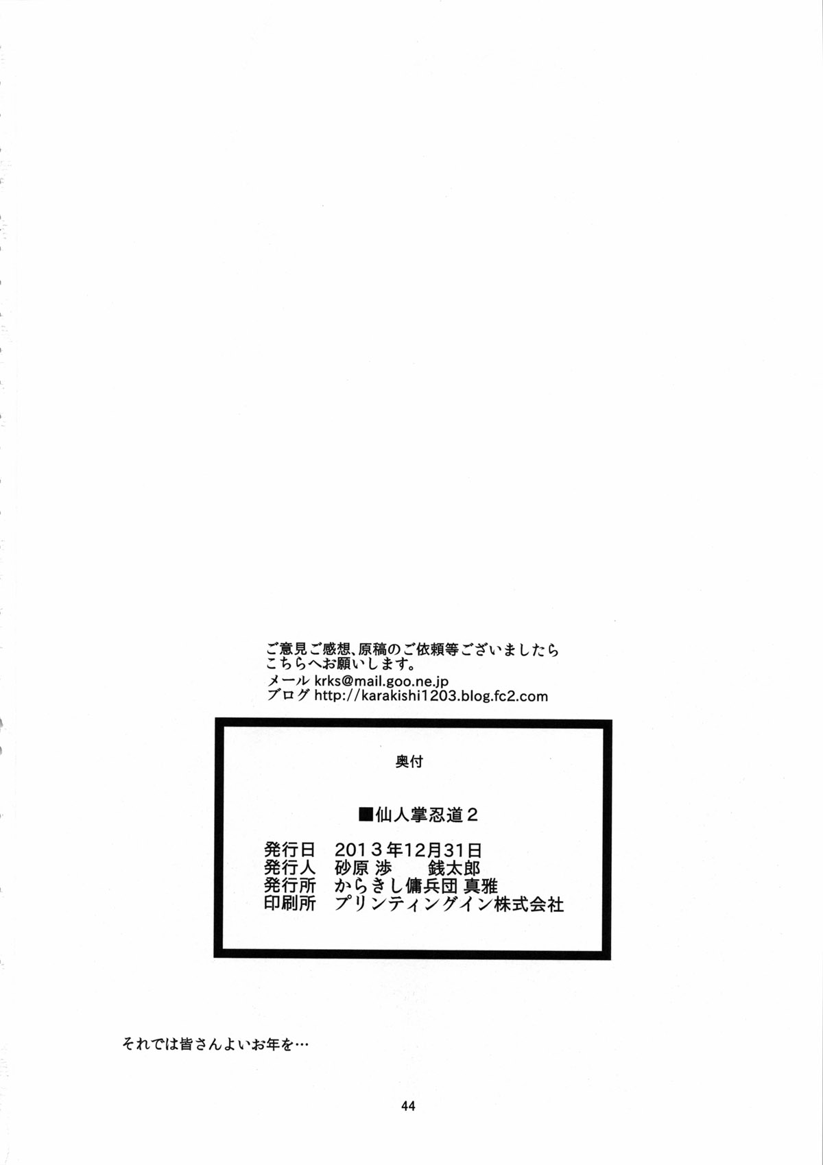 [日本漫画] (C85) [Karakishi Youhei-dan Shinga (Sahara Wataru, Tao)] Saboten Nindou 2 (Naruto)   单本,眼镜,肛门,巨乳大奶,内射中出,乳交#[45P]-44