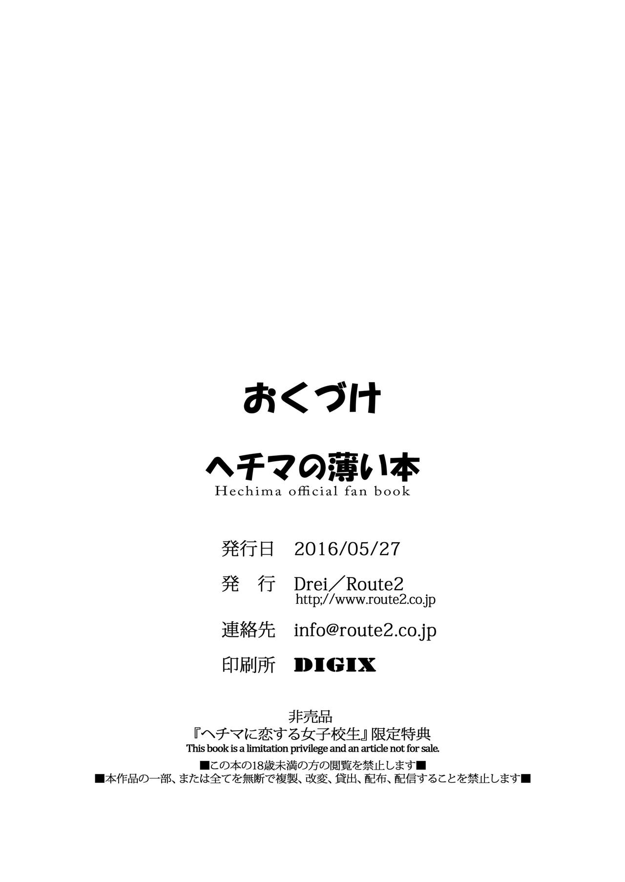 [日本漫画] [Drei (Various)] Hechima no Usui Hon (Hechima ni Koi Suru Joshikousei -JK x JK-)   单本,女学生制服,丝袜,兽交#[18P]-17