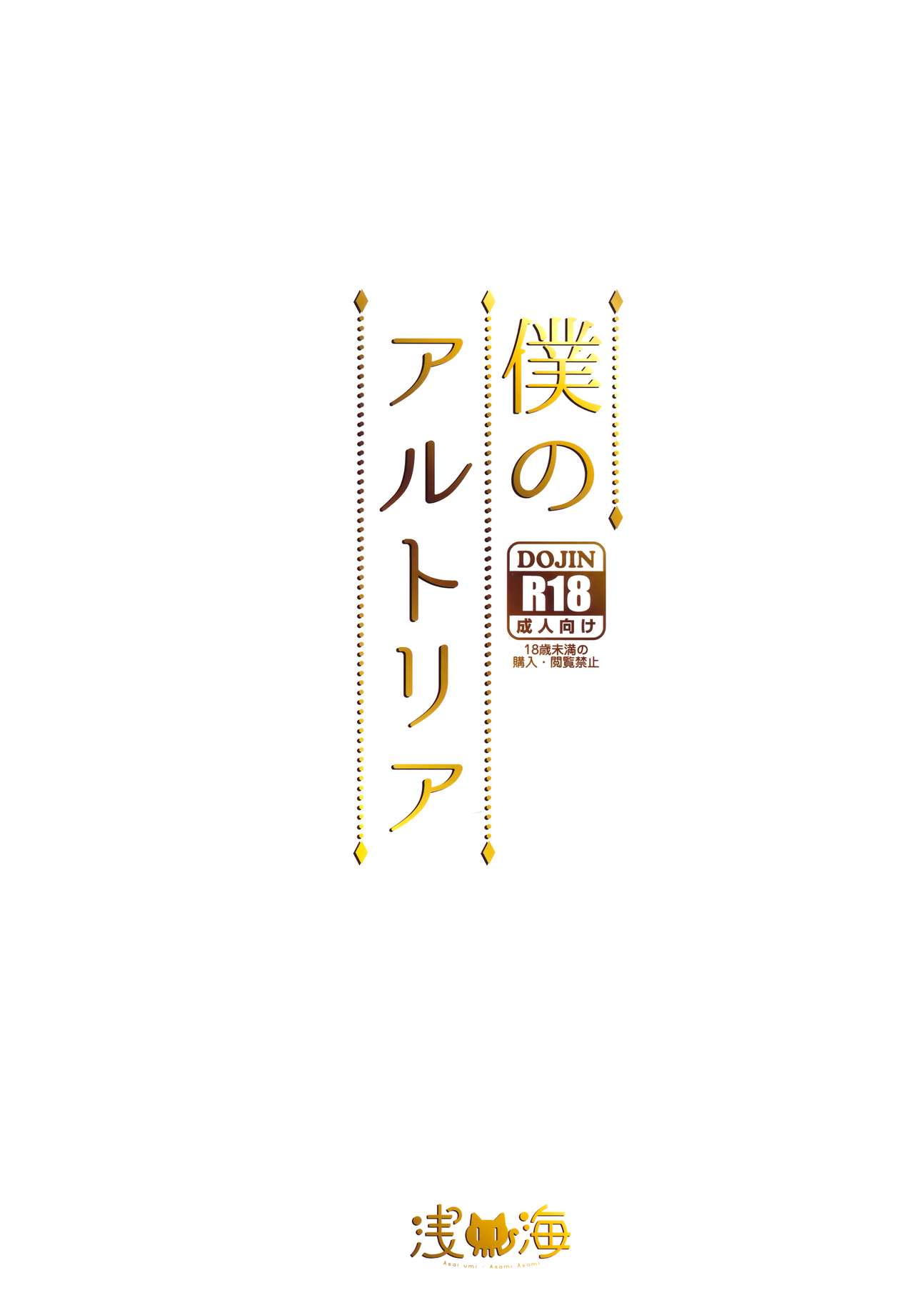 [日本漫画] (C95) [Asaiumi (Asami Asami)] Boku no Artoria (Fate/Grand Order)  单本,巨乳大奶,单女,兽耳,单男,口交#[24P]-21