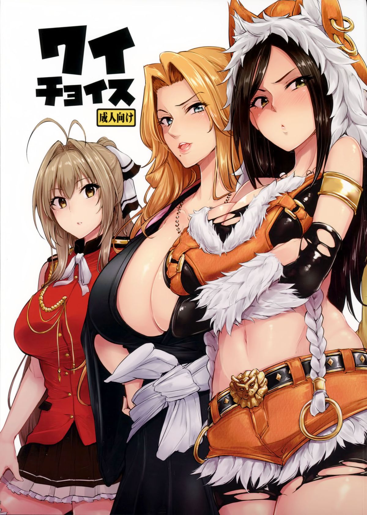 [日本漫画] (C87) [A Gokuburi (Sian)] Wai Choice (Various)  单本,正太控,巨乳大奶,束缚,暗黑皮肤#[27P]-1