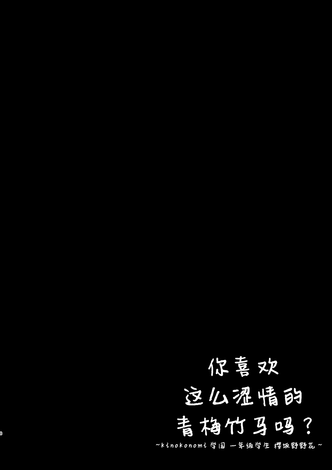 [日本漫画] [Kinokonomi (kino)] Ecchi na Osananajimi wa Suki desu ka? ~Kinokonomi Gakuen 1-nensei Sakurazaka Nonoka~   单本,单女,女学生制服,单男,马尾辫#[24P]-8