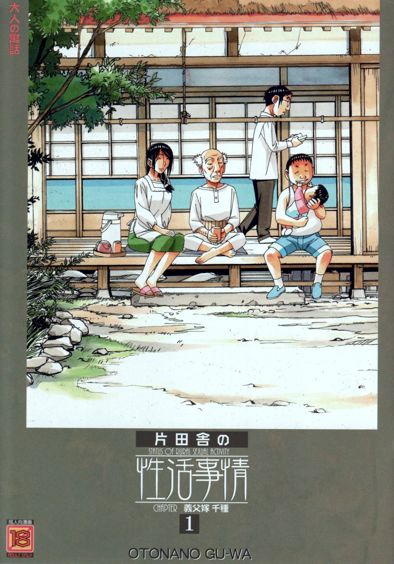 [日本漫画] [Otonano Gu-wa (Yamada Tarou (Kamei))] Kainuma Mura no Seikatsu Jijou 1 Gifuyome Chigusa [  单本,正太控,巨乳大奶,内射中出#[38P]-1