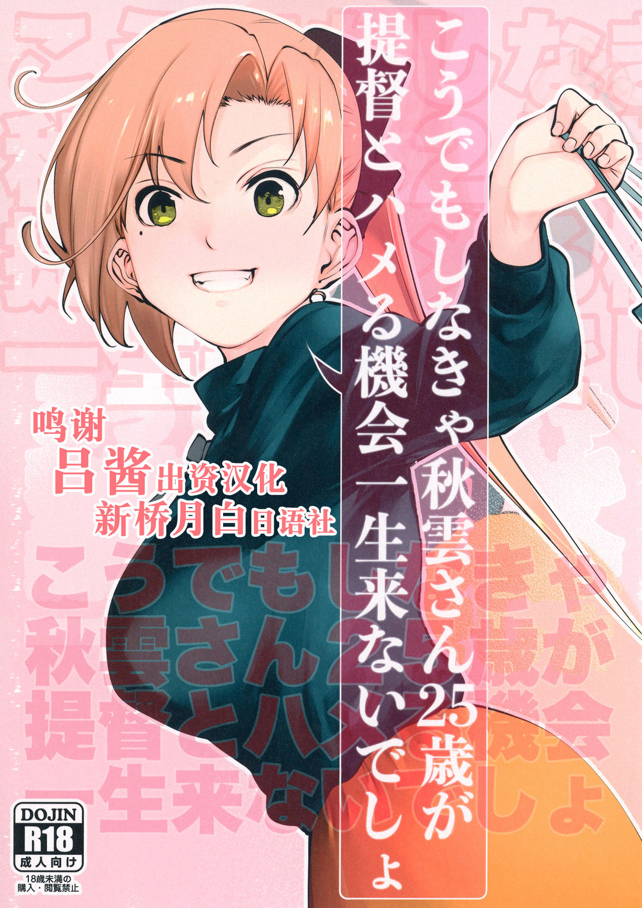 [日本漫画] [kitsunenotera (bouko)] Kou demo Shinakya Akigumo-san 25-sai ga Teitoku to Hameru Kikai Isshou Konai desho  单本,调教,单女,单男,束缚#[28P]-1