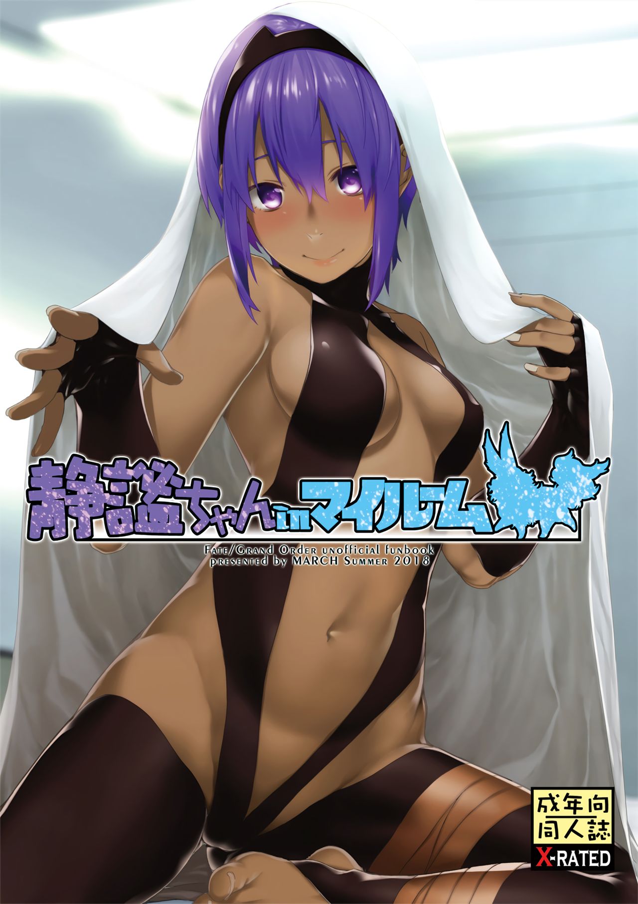 [日本漫画] [MARCH (Minakuchi Takashi)] Seihitsu-chan In My Room (Fate/Grand Order  单本,单女,单男,暗黑皮肤#[30P]-1