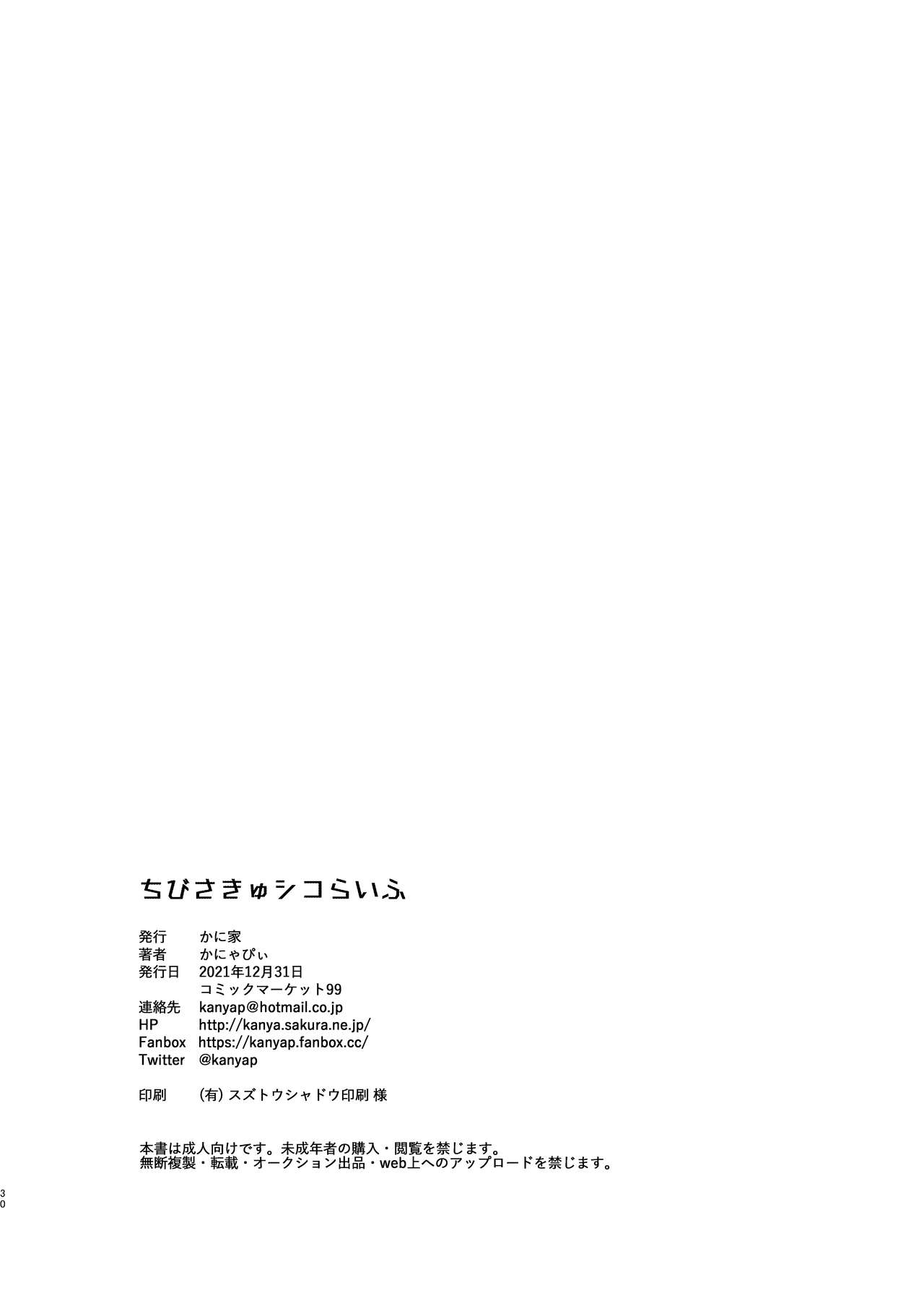 [日本漫画] [Kaniya (Kanyapyi)] Chibi Succu Shiko Life  单本,萝莉,单女,单男,口交,内射中出#[30P]-29