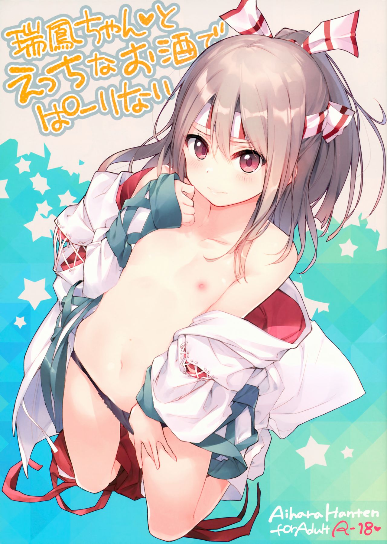 [日本漫画] (SC2018 Spring) [Aihara Hanten (Aihara Shouta)] Zuihou-chan to Ecchi na Osake de Parynigh (Kantai Collection -KanColle-)  单本,萝莉,单女,单男#[15P]-1