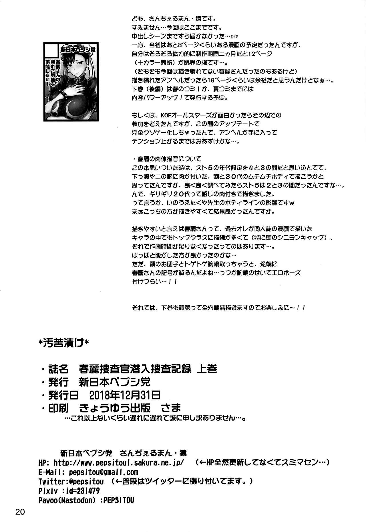 [日本漫画] (C95) [Shinnihon Pepsitou (St.germain-sal)] Chun-Li Sousakan Sennyuu Sousa Kiroku Joukan (Street Fighter)   单本,巨乳大奶,连裤袜,群P#[22P]-21