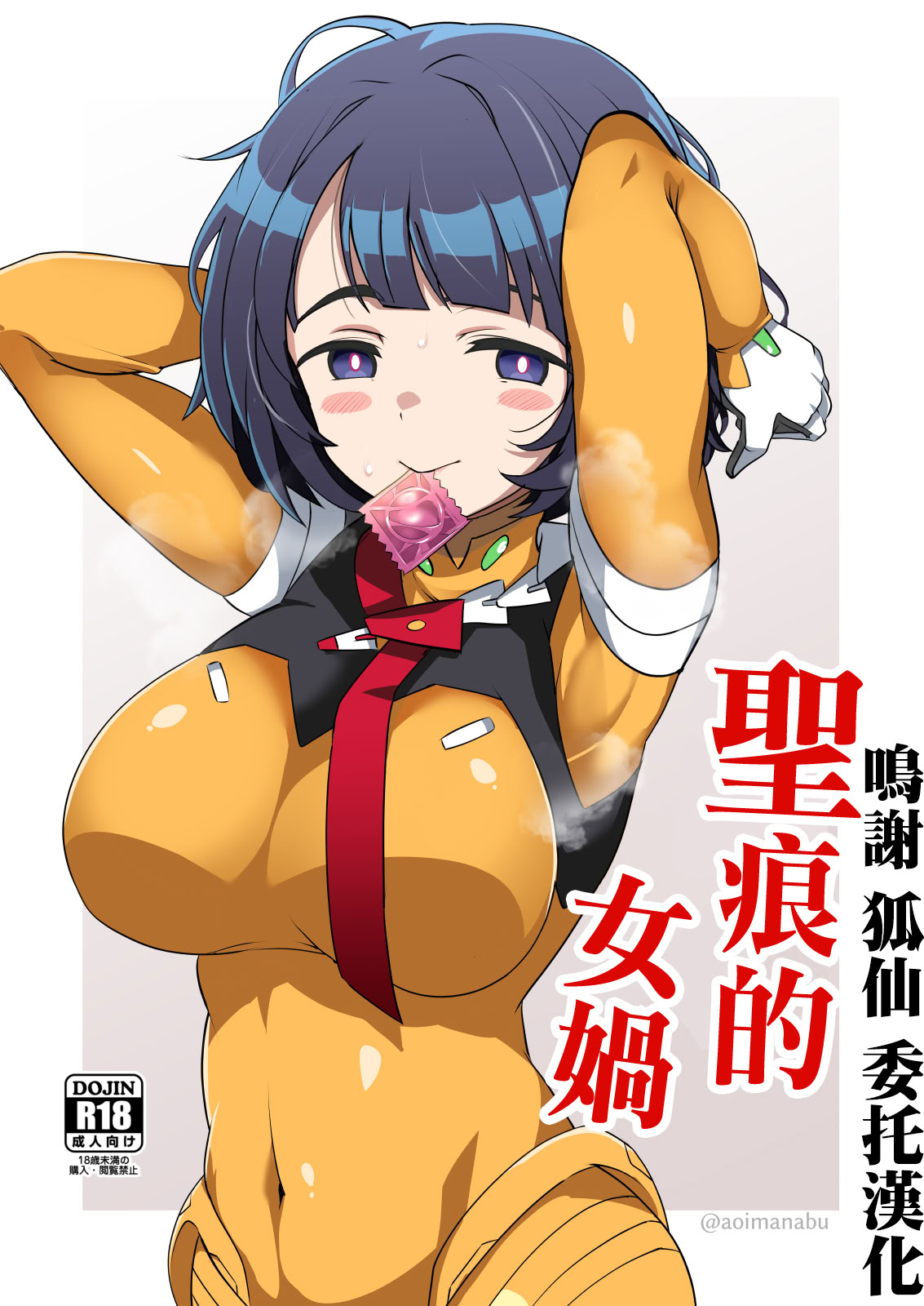 [日本漫画] [BlueMage (あおいまなぶ)] 聖痕の女媧 (機動戦士Gundam GQuuuuuuX)  单本,巨乳大奶,单女,单男,内衣#[16P]-1