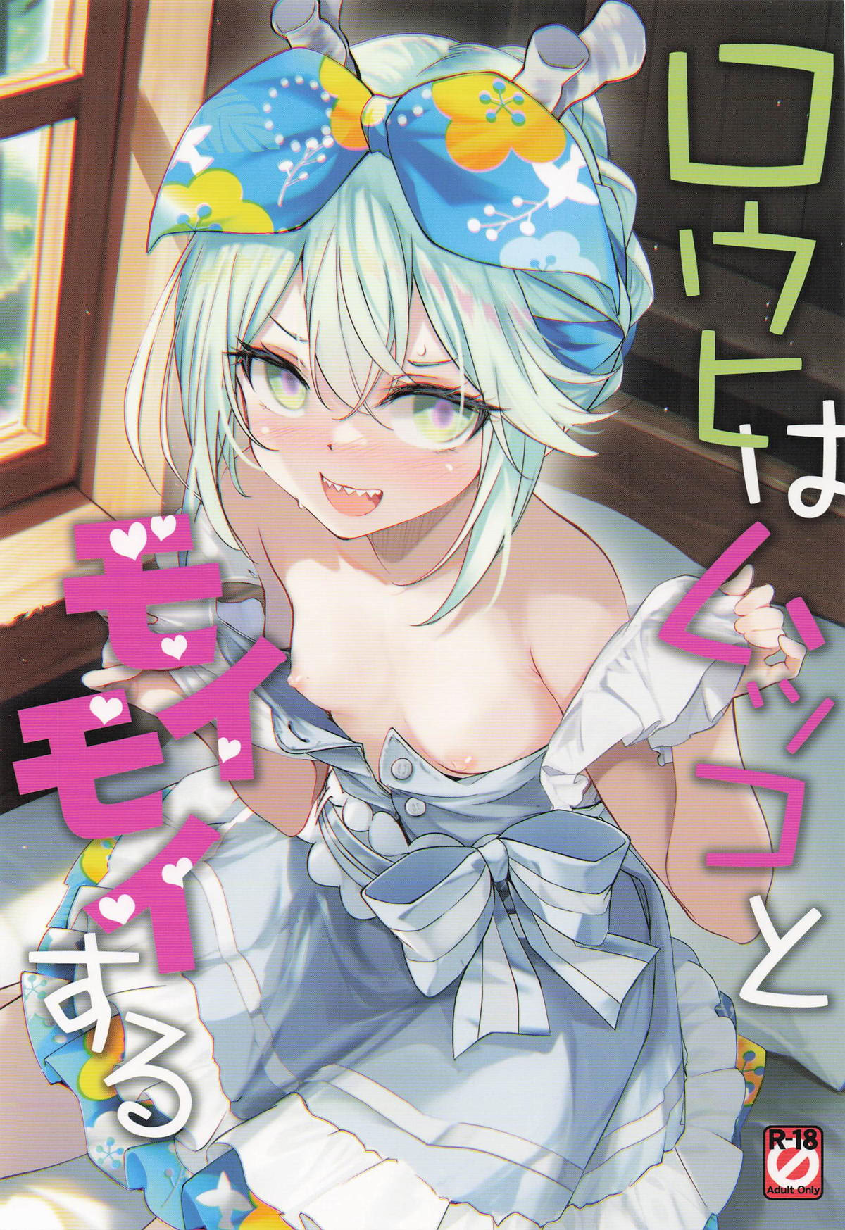 [日本漫画] (COMIC1☆26) [Part K (羊羽忍)] ロウヒはムッコとモイモイする (Fate／Grand Order) 单本,巨乳大奶,单女,单男,丝袜#[22P]-1