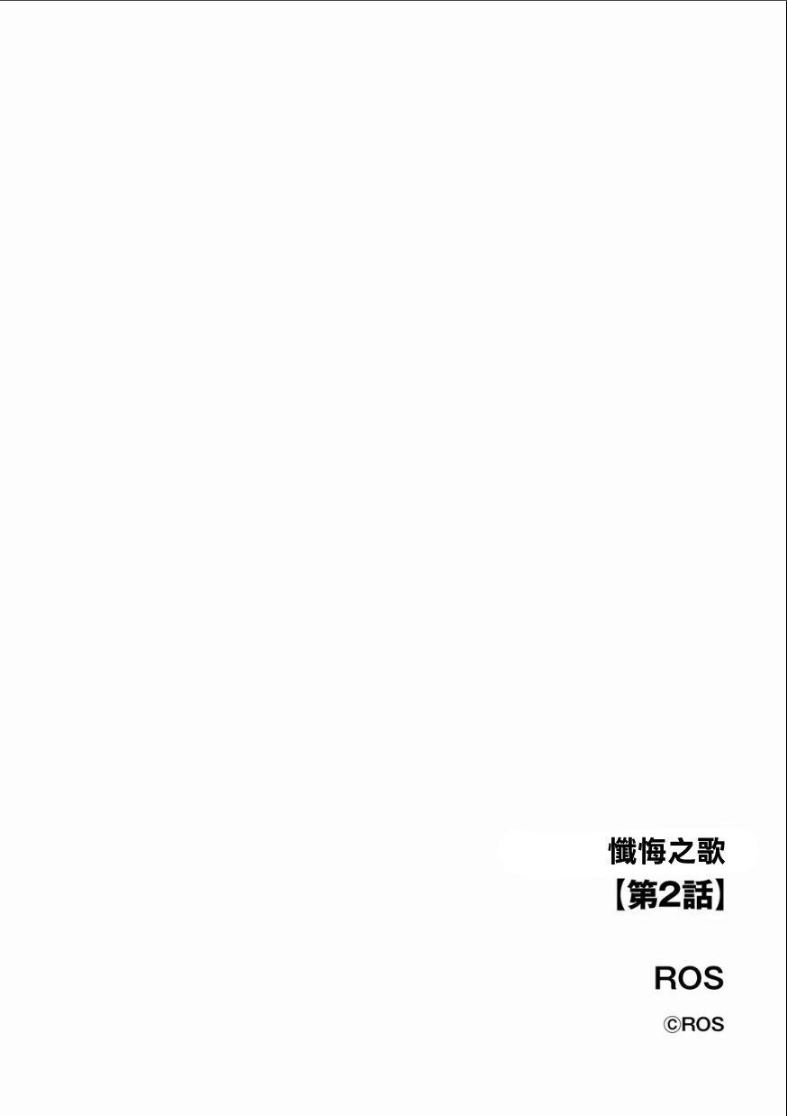 [日本漫画] [ROS] ざんげのしらべ  单本,正太控,熟女人妻,巨乳大奶,单女,单男#[26P]-2