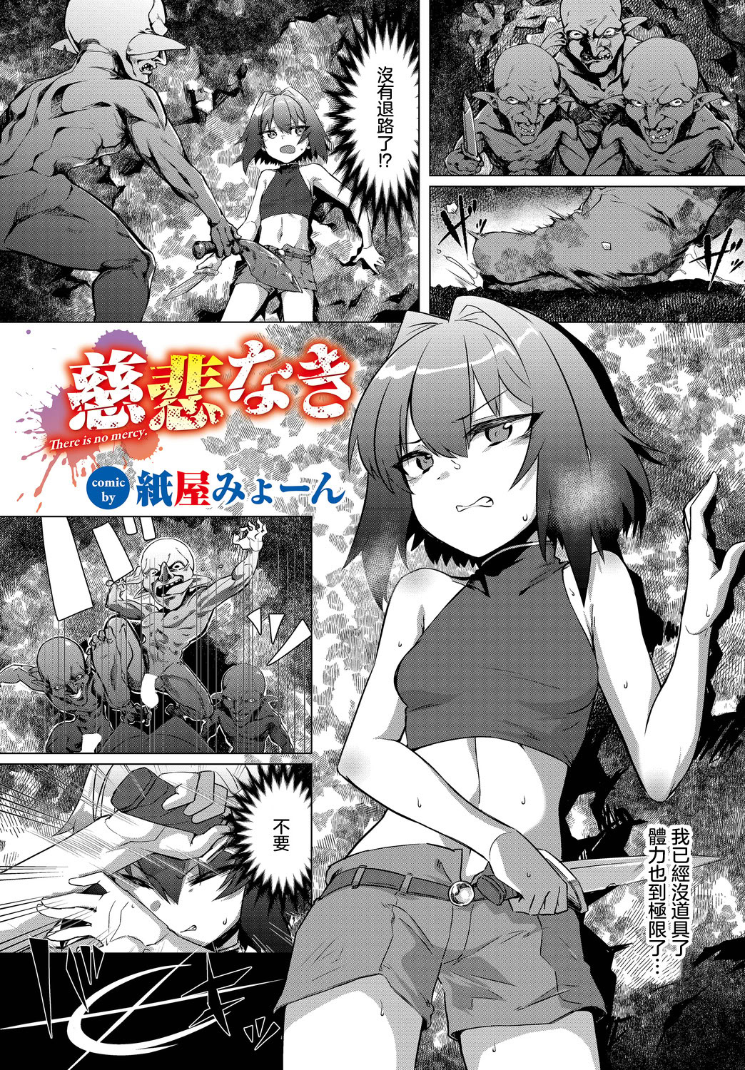 [日本漫画] [紙屋みょーん] 慈悲なき (ダンジョン攻略はSEXで!! VOL.15) [ 单本,萝莉,调教,单女,内射中出#[20P]-1