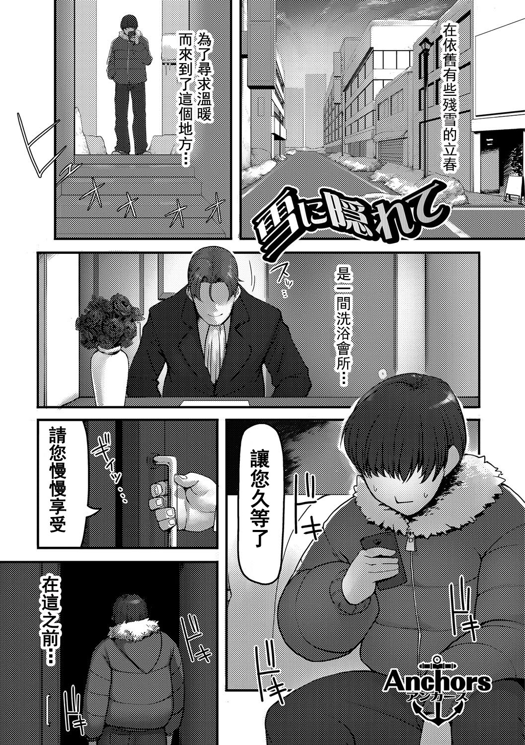 [日本漫画] [Anchors] 雪に隠れて (食べてはいけない 2) [臭鼬娘漢化組 单本,巨乳大奶,OL,内射中出,丝袜#[19P]-2