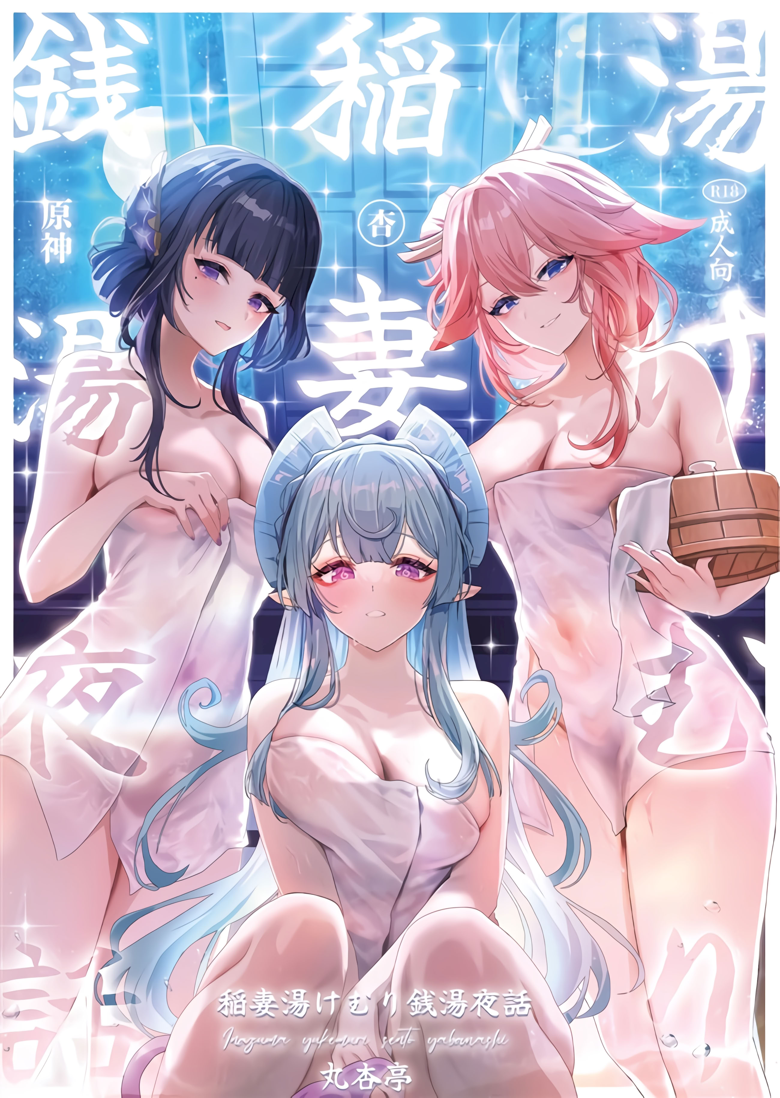 [日本漫画] (C106) [丸杏亭(マルコ)] 稲妻湯けむり銭湯夜話 (原神)  单本,高潮潮吹,调教,巨乳大奶,群P,乳交,丝袜#[27P]-1