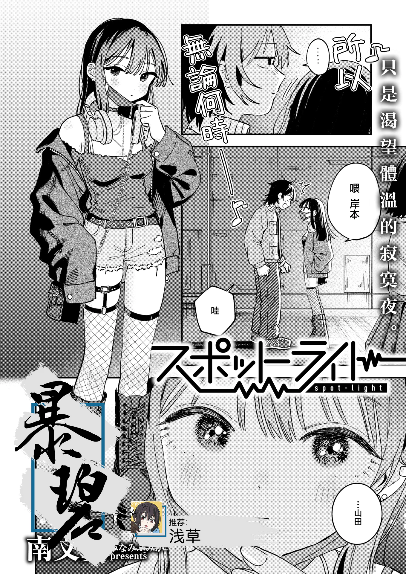 [日本漫画] [南文夏] スポットライト (COMIC 快楽天 2025年8月号) 单本,单女,单男,丝袜#[33P]-1