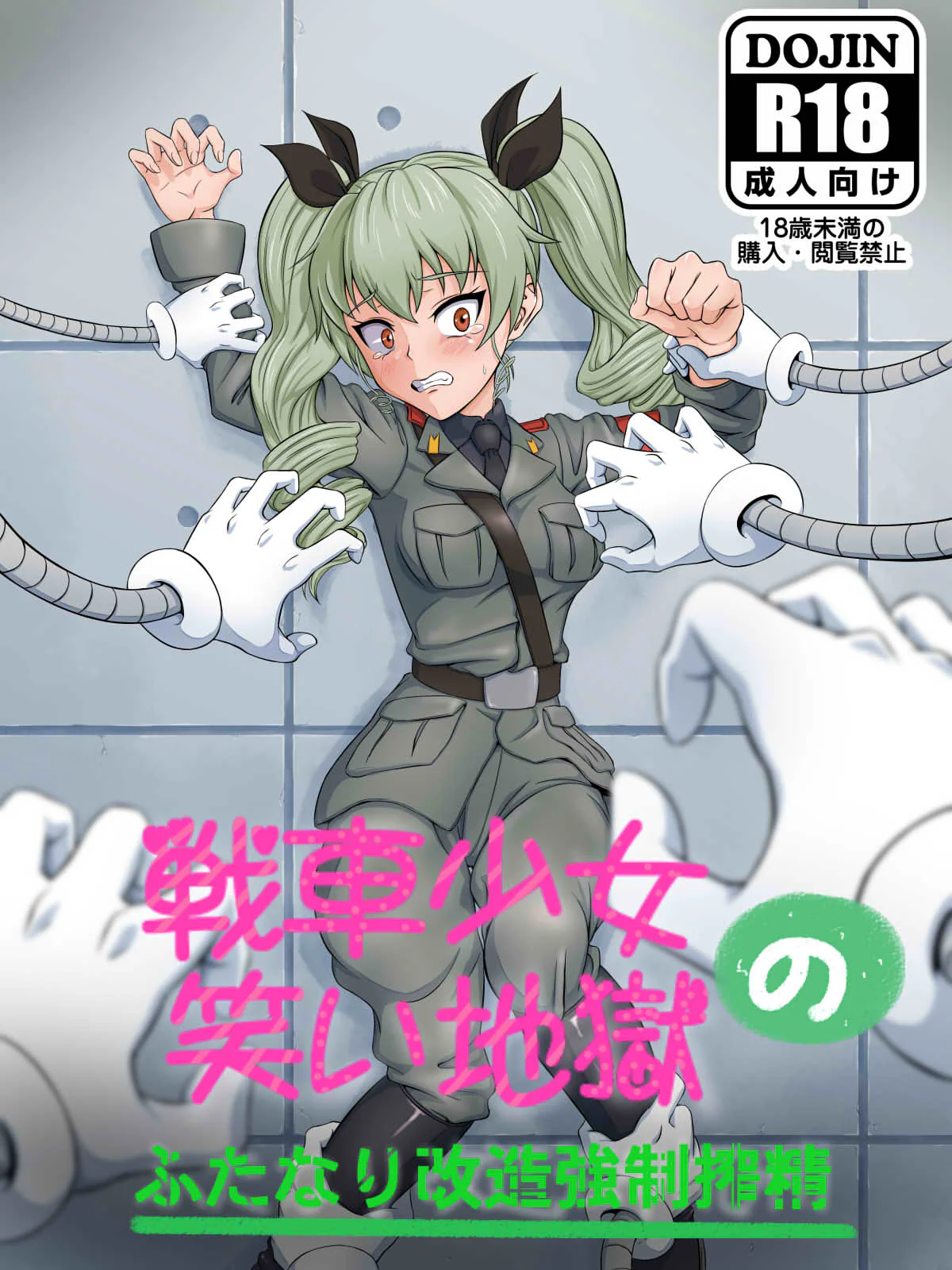 [日本漫画] [ナイアガラ連合 (てぃくぞー)] 戦車少女の笑い地獄～ふたなり改造強制搾精～ (ガールズ&パンツァー) 单本,巨乳大奶,露出,同性,全彩#[25P]-1