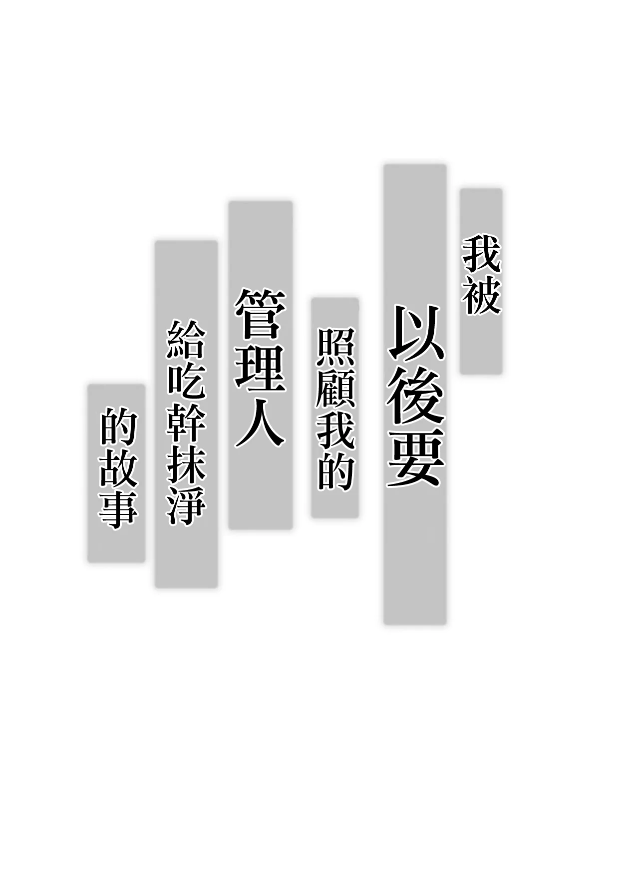 [日本漫画] [小葉桜みこと] これから僕をお世話する事になった管理人さんに食べられちゃったおはなし｜我被以後要照顧我的管理人給吃幹抹淨的故事 单本,熟女人妻,巨乳大奶,大阴茎#[45P]-2