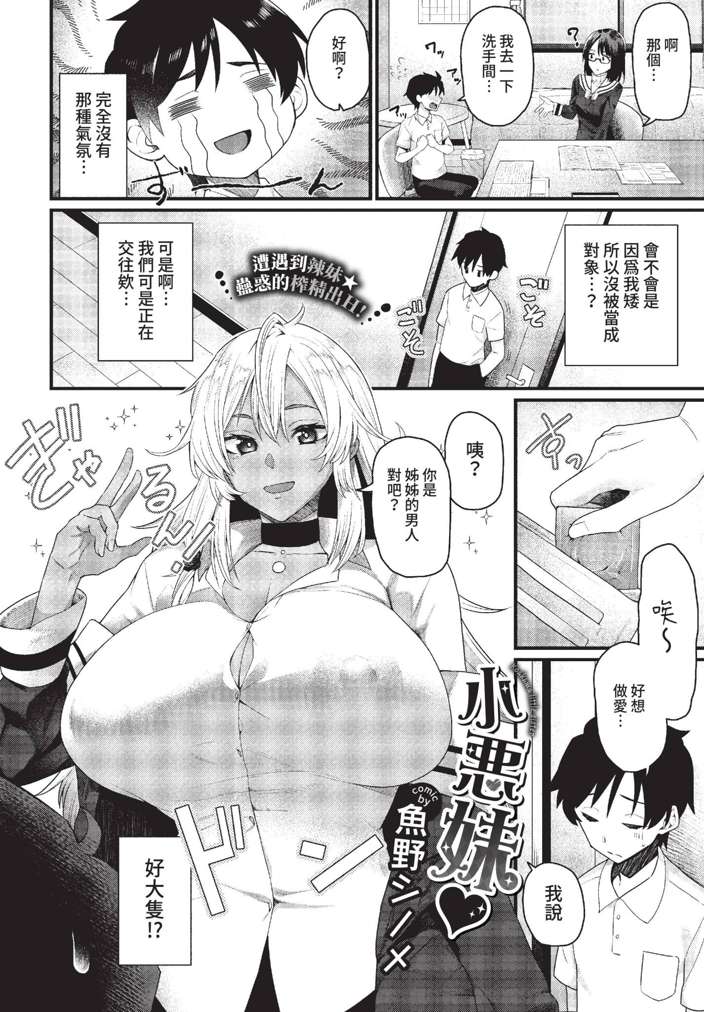 [日本漫画] [魚野シノメ] 小悪妹♥ (COMIC BAVEL 2022年7月号) [中国翻訳] [無修正] [DL版] 单本,巨乳大奶,暗黑皮肤#[20P]-2