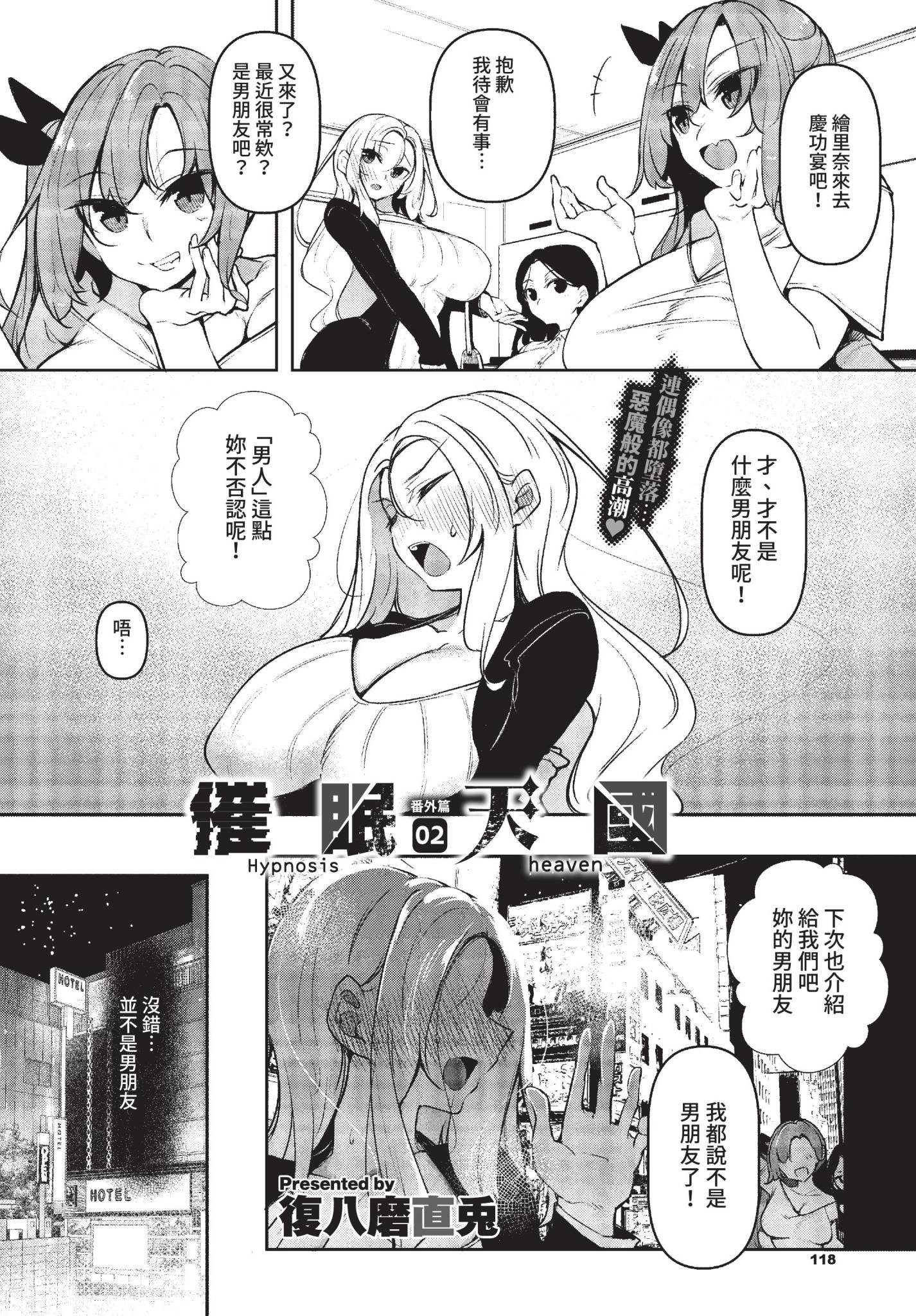 [日本漫画] [復八磨直兎] 催眠天国 番外編 02 (COMIC BAVEL 2022年12月号) [中国翻訳] [無修正] [DL版] 单本,巨乳大奶,内射中出#[10P]-2