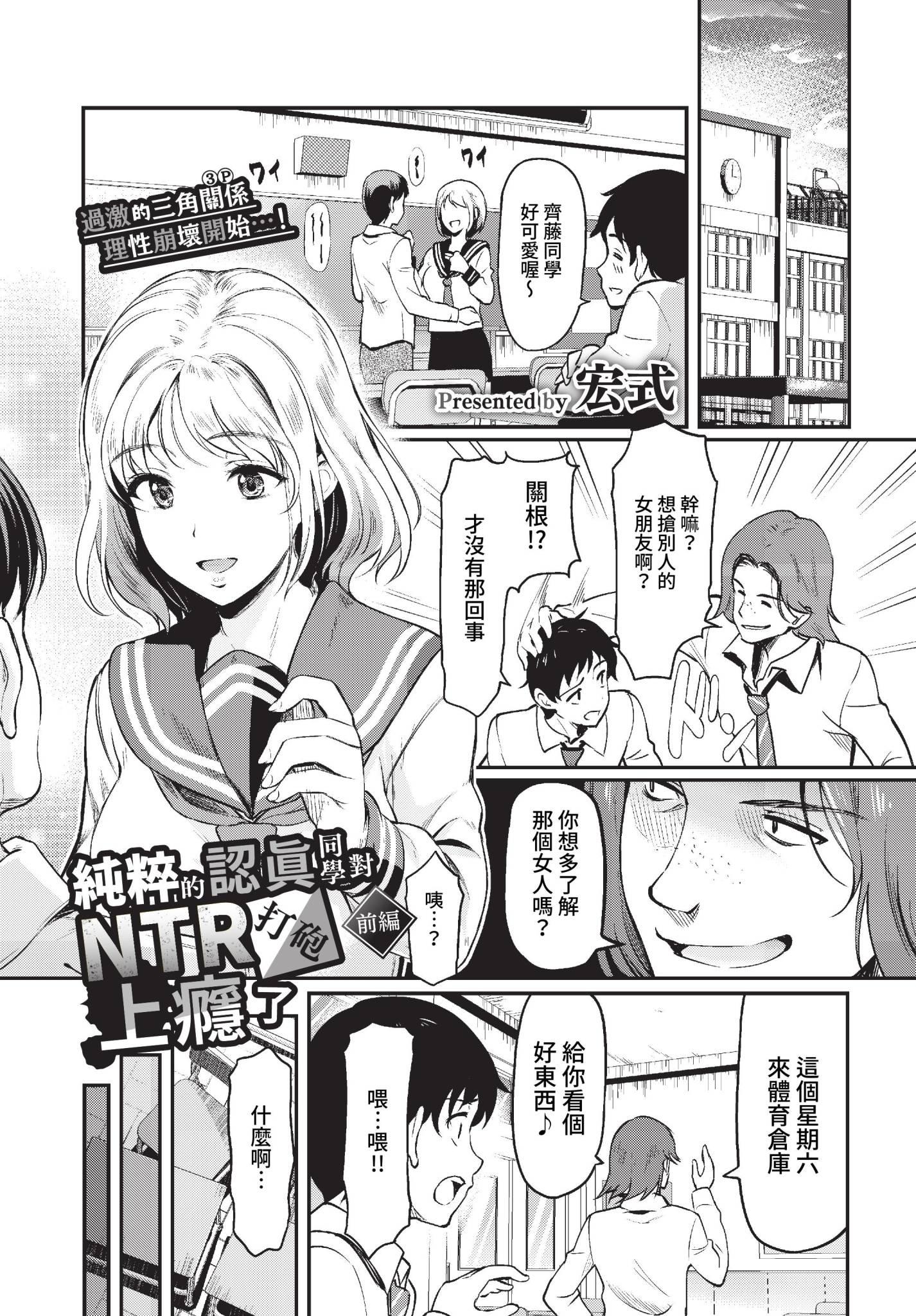 [日本漫画] [宏式] 純粋マジメ君は寝取りHにハマってゆく前編 (COMIC BAVEL 2023年1月号) [中国翻訳] [無修正] [DL版] 单本,NTR,女学生制服,3P#[24P]-1