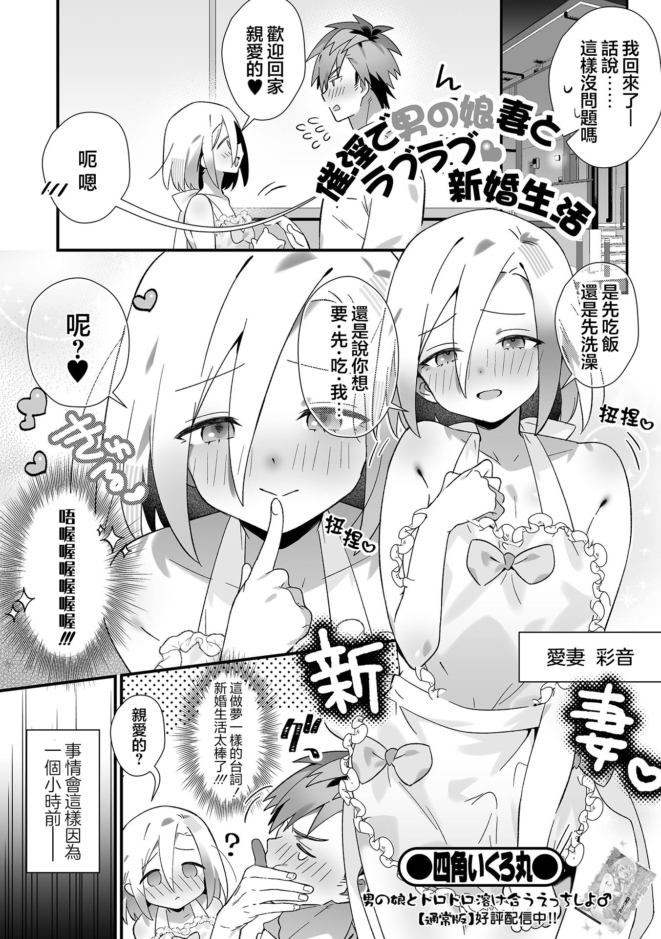 [日本漫画] [四角いくろ丸] 催眠で男の娘妻とラブラブ 新婚生活 (男の娘・れくしょんッ！S AD 07 催淫男の娘！)｜用催眠和男娘妻子过上卿卿我我的新婚生活 单本,巨乳大奶,露出,大阴茎#[16P]-1
