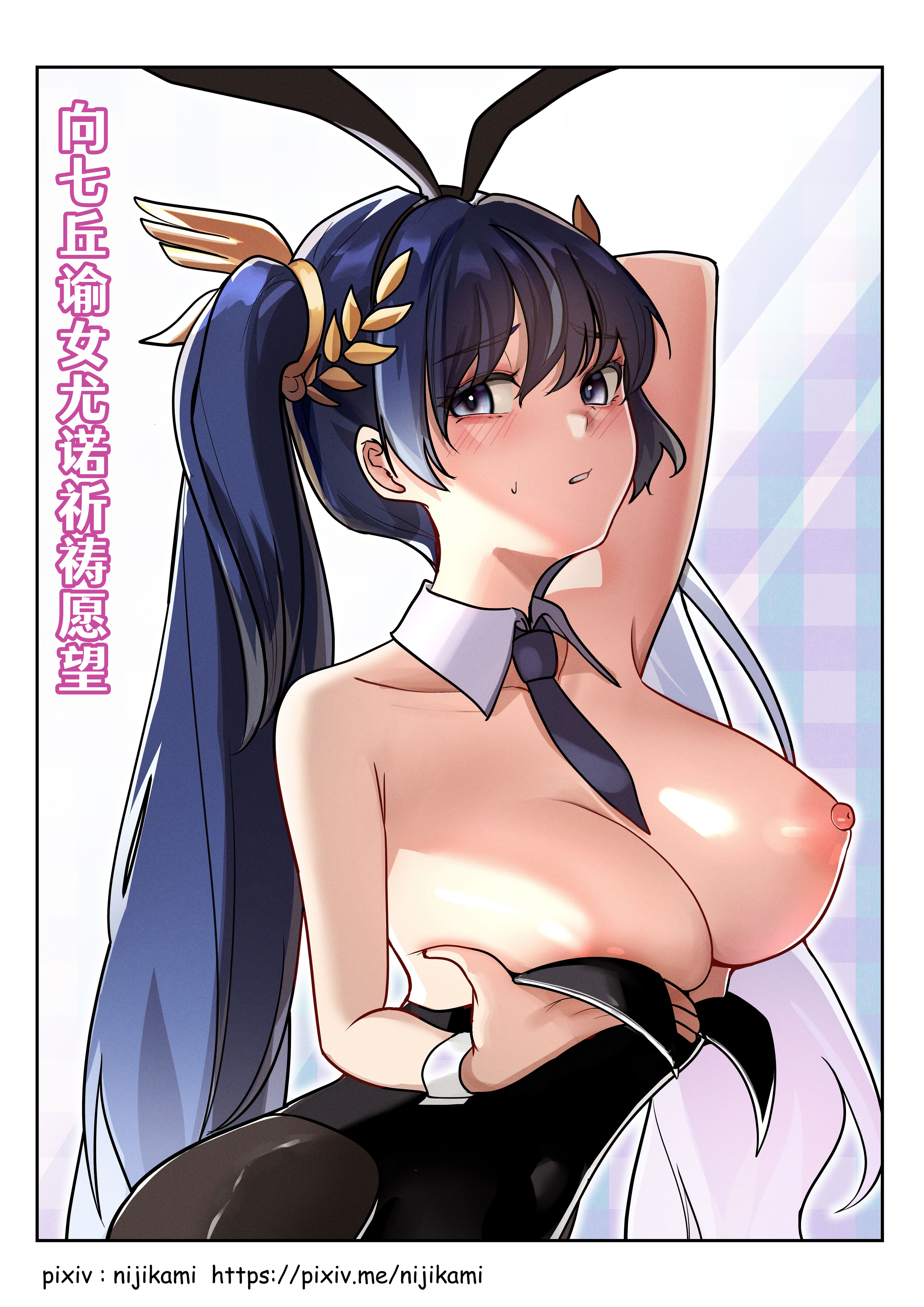 [日本漫画] [Mujikami] 向七丘谕女尤诺祈祷愿望 (Wuthering Waves) 单本,巨乳大奶,青年,大阴茎,兔女郎,丝袜#[20P]-1