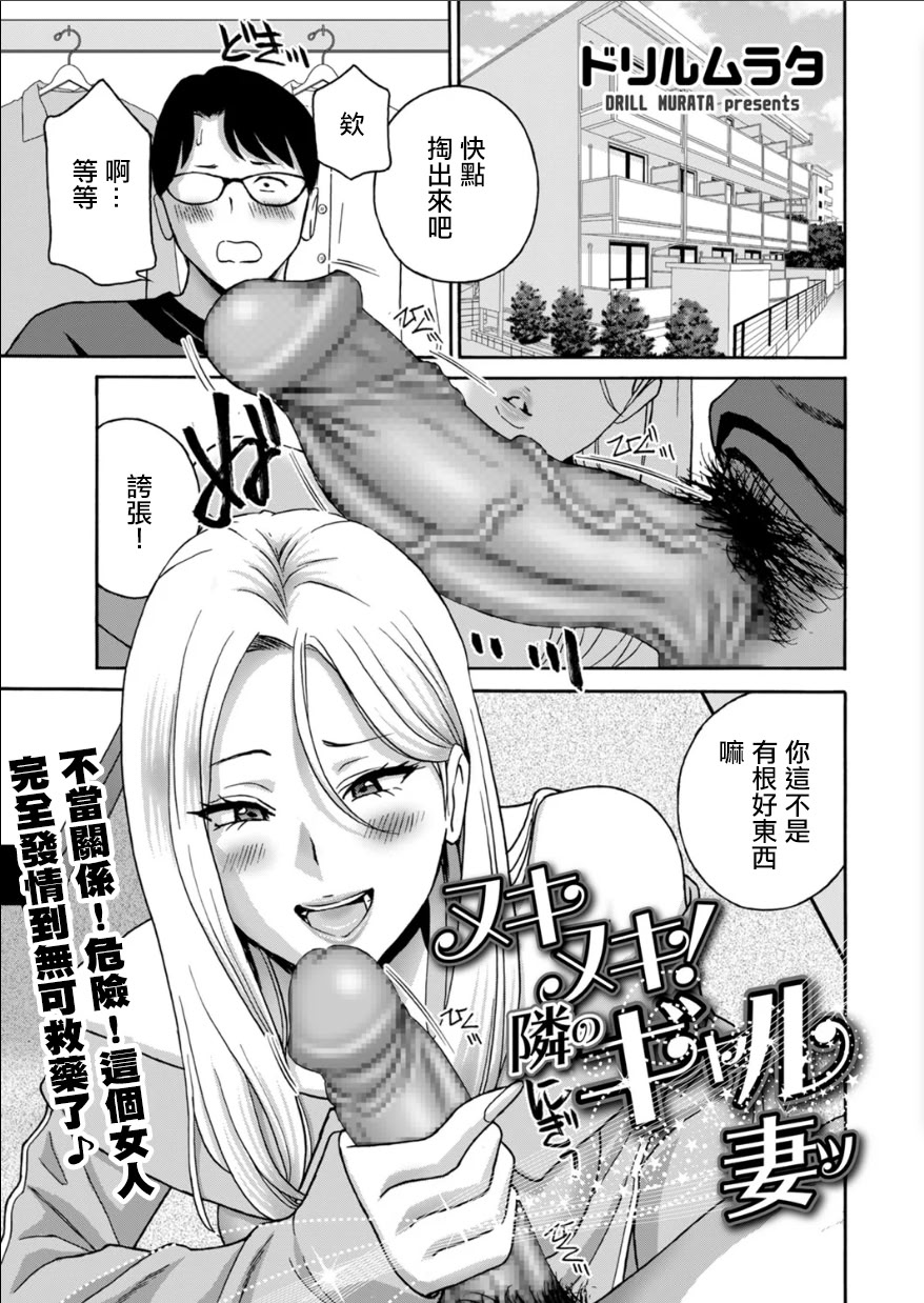 [日本漫画] [ドリルムラタ] ヌキヌキ！隣のギャル妻 [中国翻訳] 单本,熟女人妻,巨乳大奶#[20P]-1