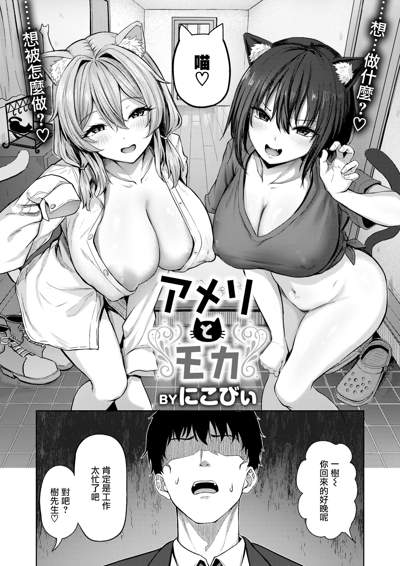 [日本漫画] [にこびぃ] アメリとモカ (COMIC 快楽天ビースト 2026年2月号) [DL版] 单本,巨乳大奶,兽耳,后宫,猫女#[28P]-3