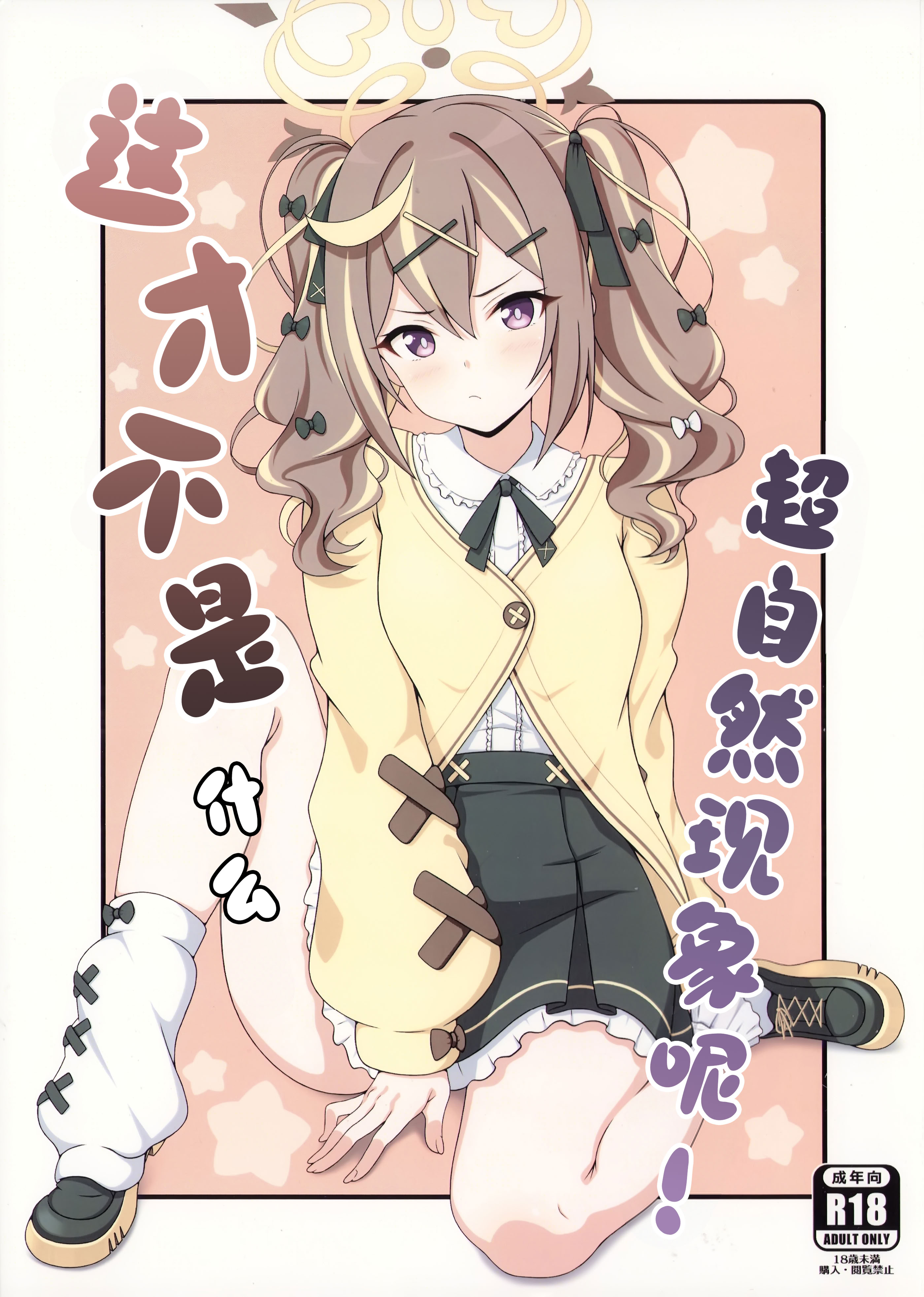 [日本漫画] (C107) [乾酪亭 (AK)] オカルトなんかじゃないんだから! (ブルーアーカイブ)｜这才不是什么超自然现象呢!  单本,女学生,单女#[10P]-1
