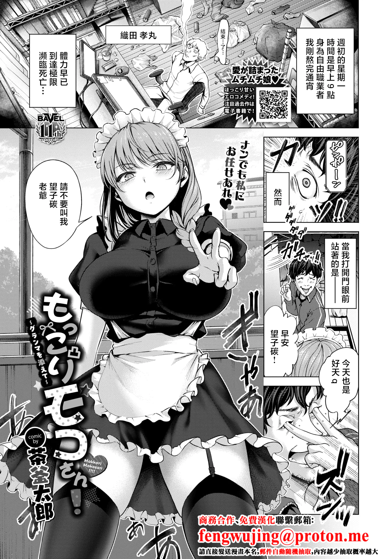 [日本漫画] [茶釜太郎] もっこりモコさん!~グランマを添えて~ (COMIC BAVEL 2026年2月号) [中国翻訳] [DL版] 单本,黑丝丝袜,女仆,巨乳大奶,单女,单男#[24P]-1