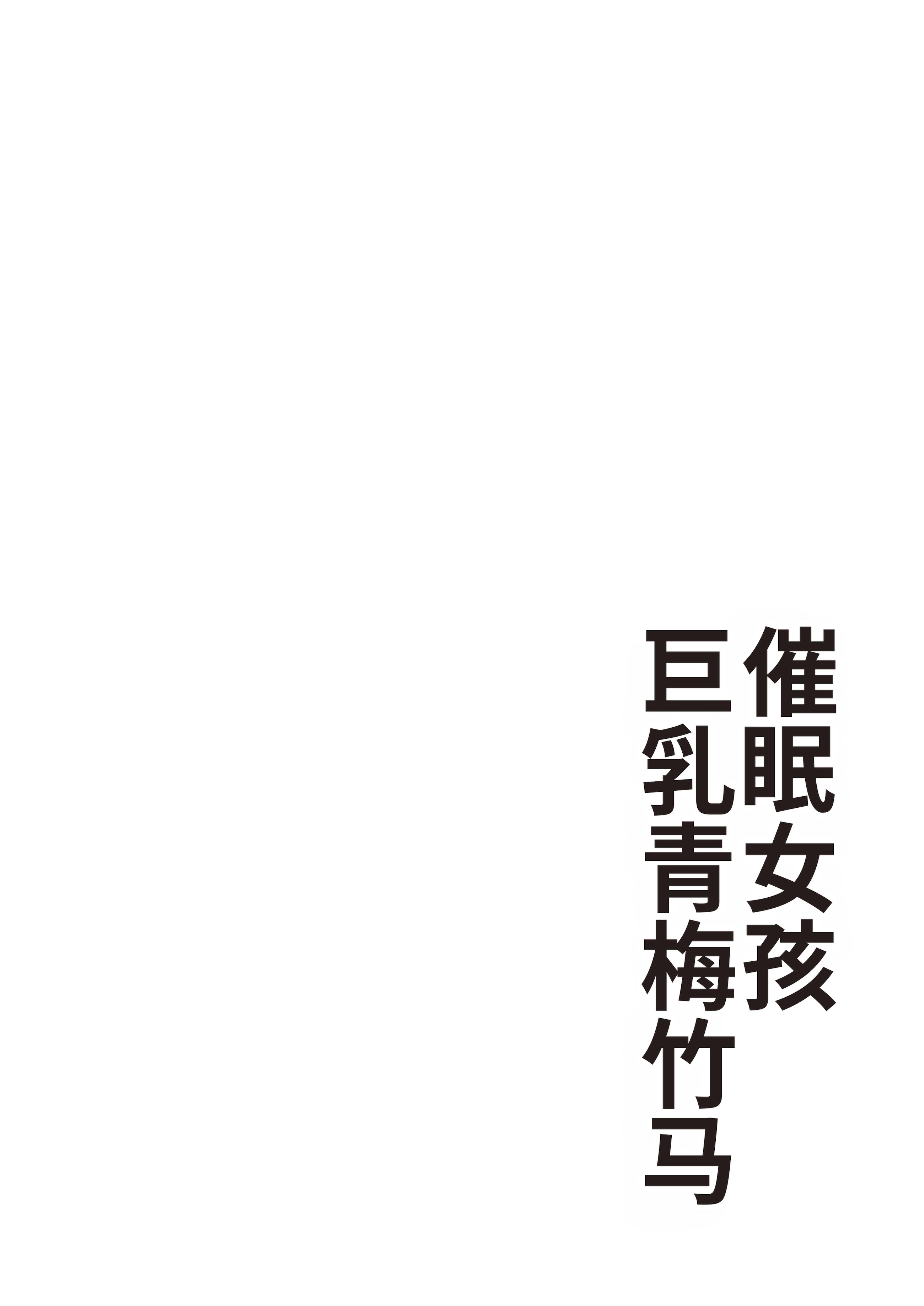 [日本漫画] [ありむらんど (蟻アンド村)] 催眠娘～胸の大きな幼馴染～ 单本,cosplay,巨乳大奶,女学生,3P#[47P]-3