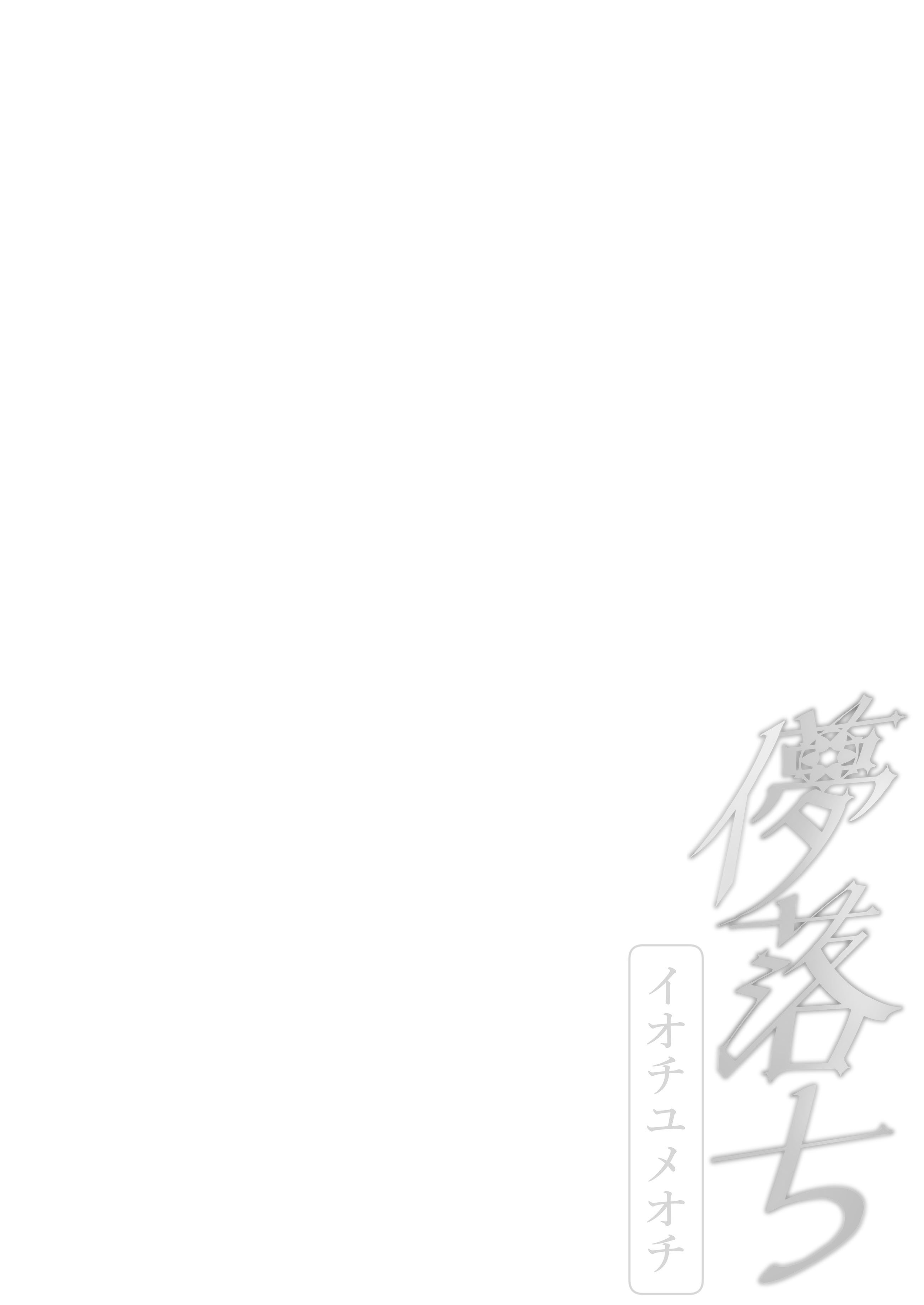 [日本漫画] [阿寒湖macchiato (こまきまこ)] 儚落ち ～イオチユメオチ～ (ブルーアーカイブ)  单本,高潮潮吹,萝莉,单女,兽耳,内射中出#[30P]-18
