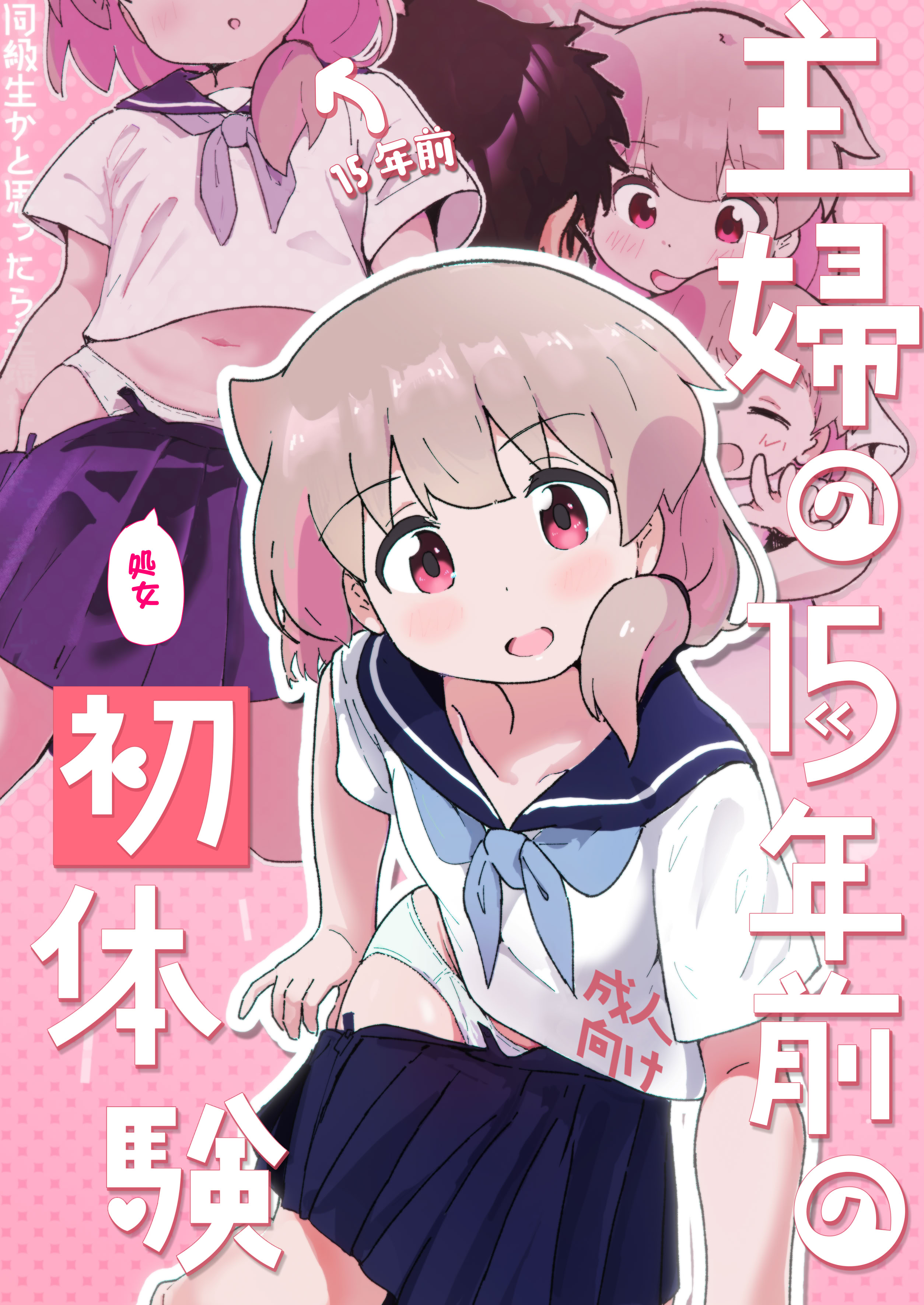 [日本漫画] [村井村] 主婦の15年前の初体験 [DL版] 单本,萝莉,单女,女学生制服,丝袜#[25P]-1