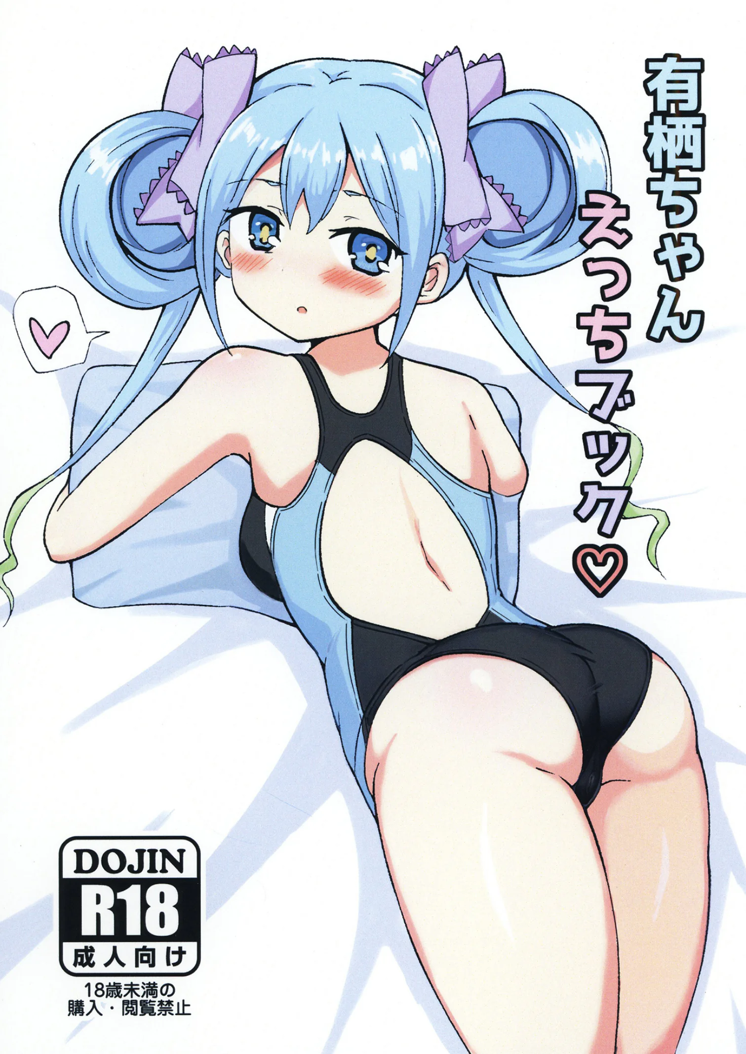 [日本漫画] [みつばのクローバー。 (秋桜)] 有栖ちゃんえっちブック♡ (オンゲキ) [DL版] 单本,高潮潮吹,萝莉,单女,单男#[28P]-1
