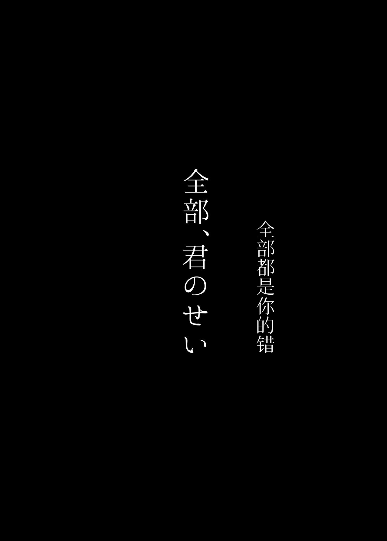 [日本漫画] [しきしきしきぶ] 全部、君のせい 单本,巨乳大奶,露出,青年,大阴茎,内衣#[42P]-40