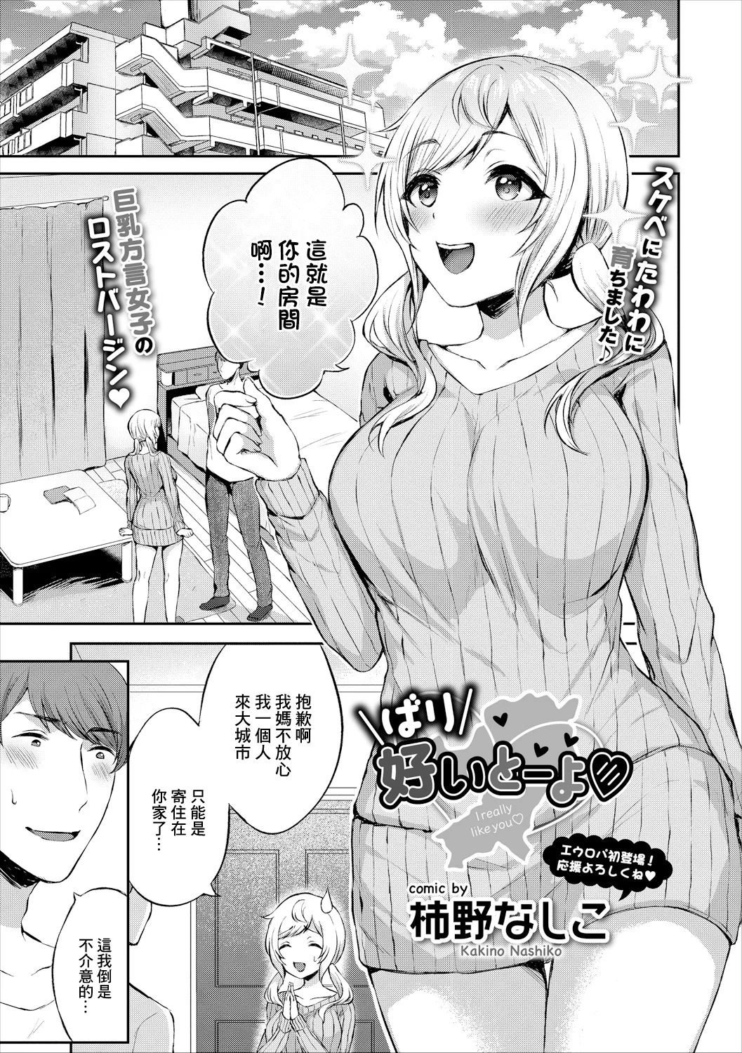 [日本漫画] [柿野なしこ] ばり好いとーよ [中国翻訳] 单本,巨乳大奶,单女,单男#[16P]-1