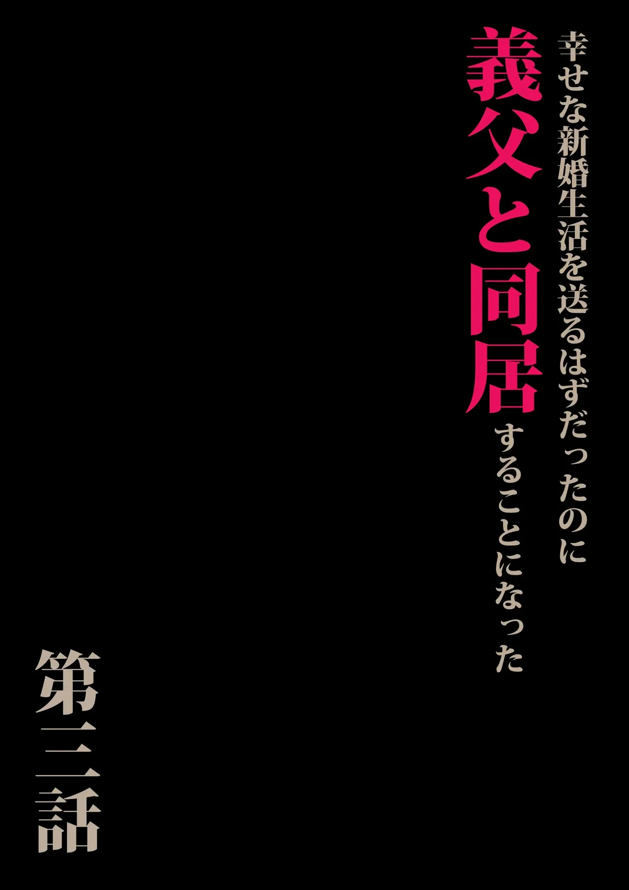 [日本漫画] [森田式] 義父と同居することになった 幸せな新婚生活を送るはずだったのに 第三話 单本,巨乳大奶,露出,青年,大阴茎#[25P]-2