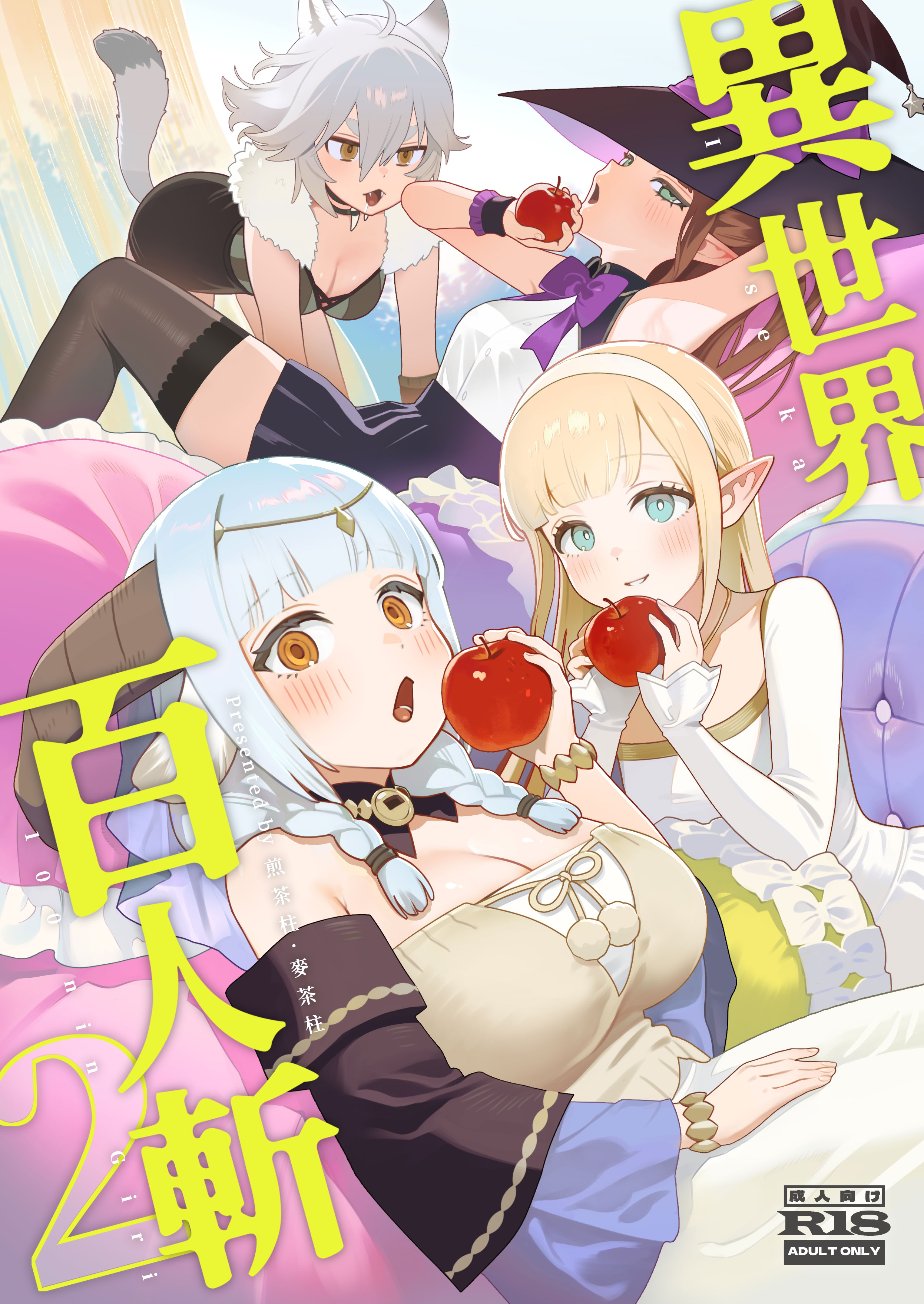 [日本漫画] [茶の魔王 (煎茶柱、麥茶柱)] 異世界100人斬り 2｜異世界百人斬 2 单本,巨乳大奶,露出,大阴茎#[31P]-1