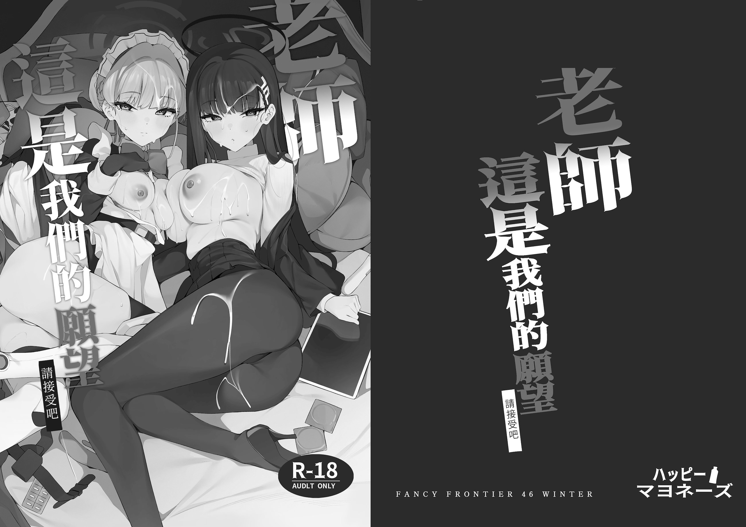 [日本漫画] [ハッピーマヨネーズ (アスラ)] 老師 這是我們的願望 請接受吧 (ブルーアーカイブ) 单本,巨乳大奶,露出,大阴茎,内衣,制服,丝袜#[54P]-3