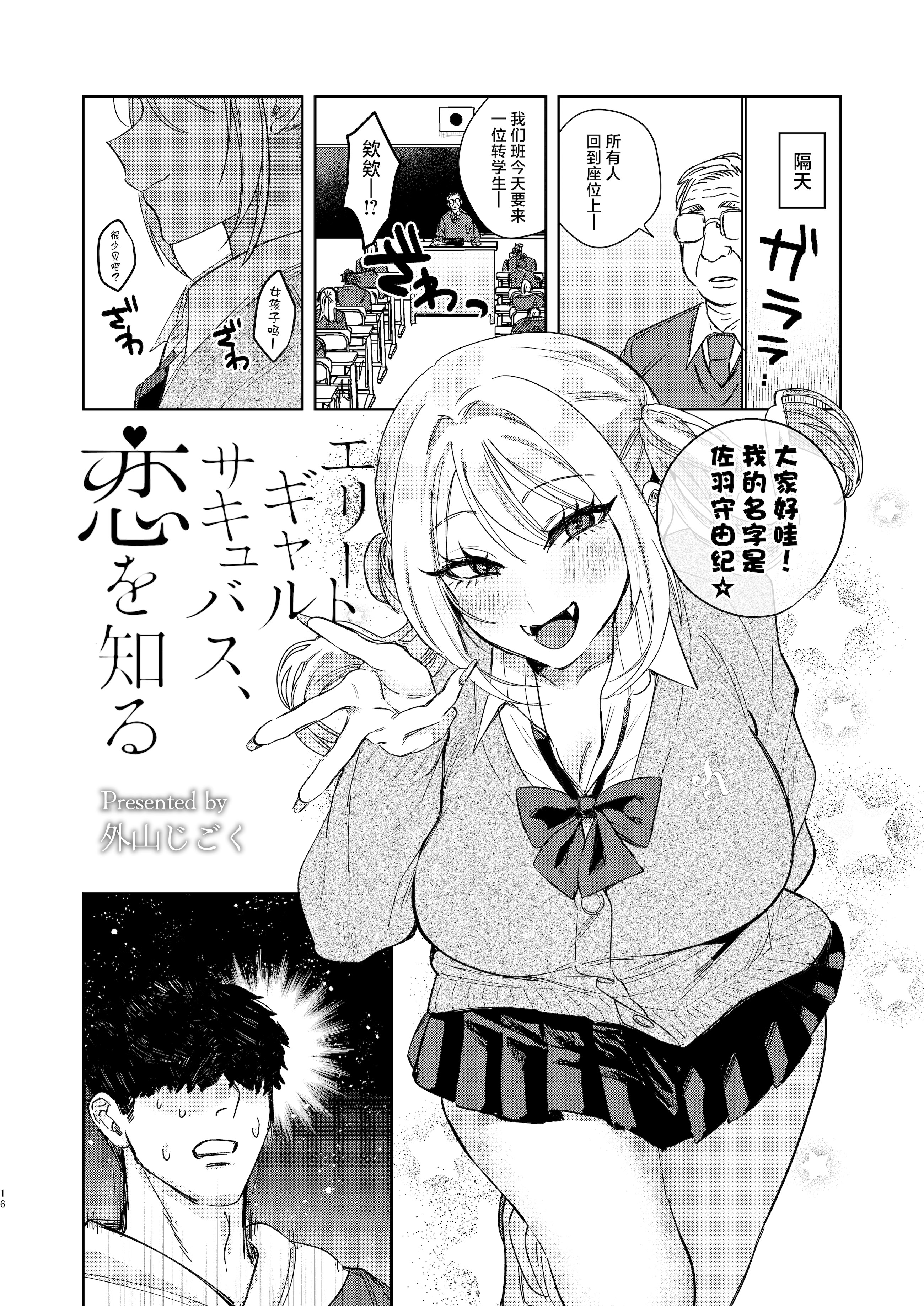 [日本漫画] [外山100kg (外山じごく)] エリートギャルサキュバス、恋を知る 单本,巨乳大奶,露出,大阴茎#[16P]-14