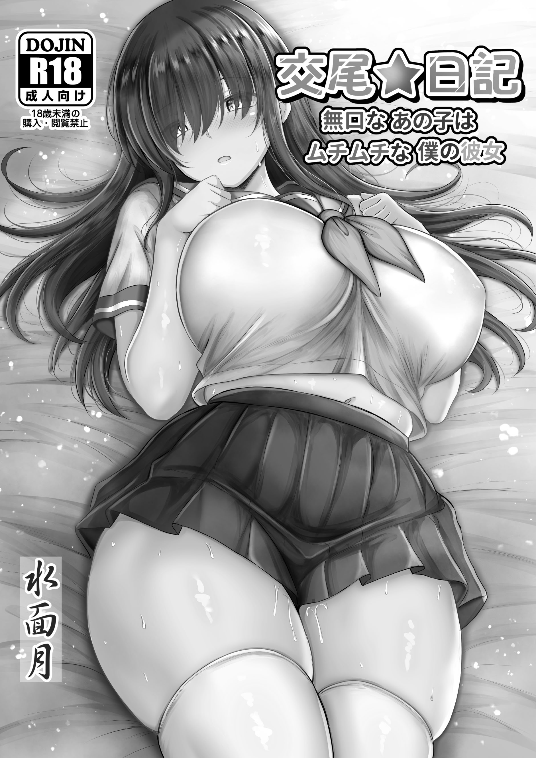 [日本漫画] [水面月 (カンナ)] 交尾★日記〜無口なあの子はムチムチな僕の彼女〜｜交尾★日記〜沉默寡言的她是我的豐滿女友〜 单本,巨乳大奶,露出,大阴茎#[46P]-1