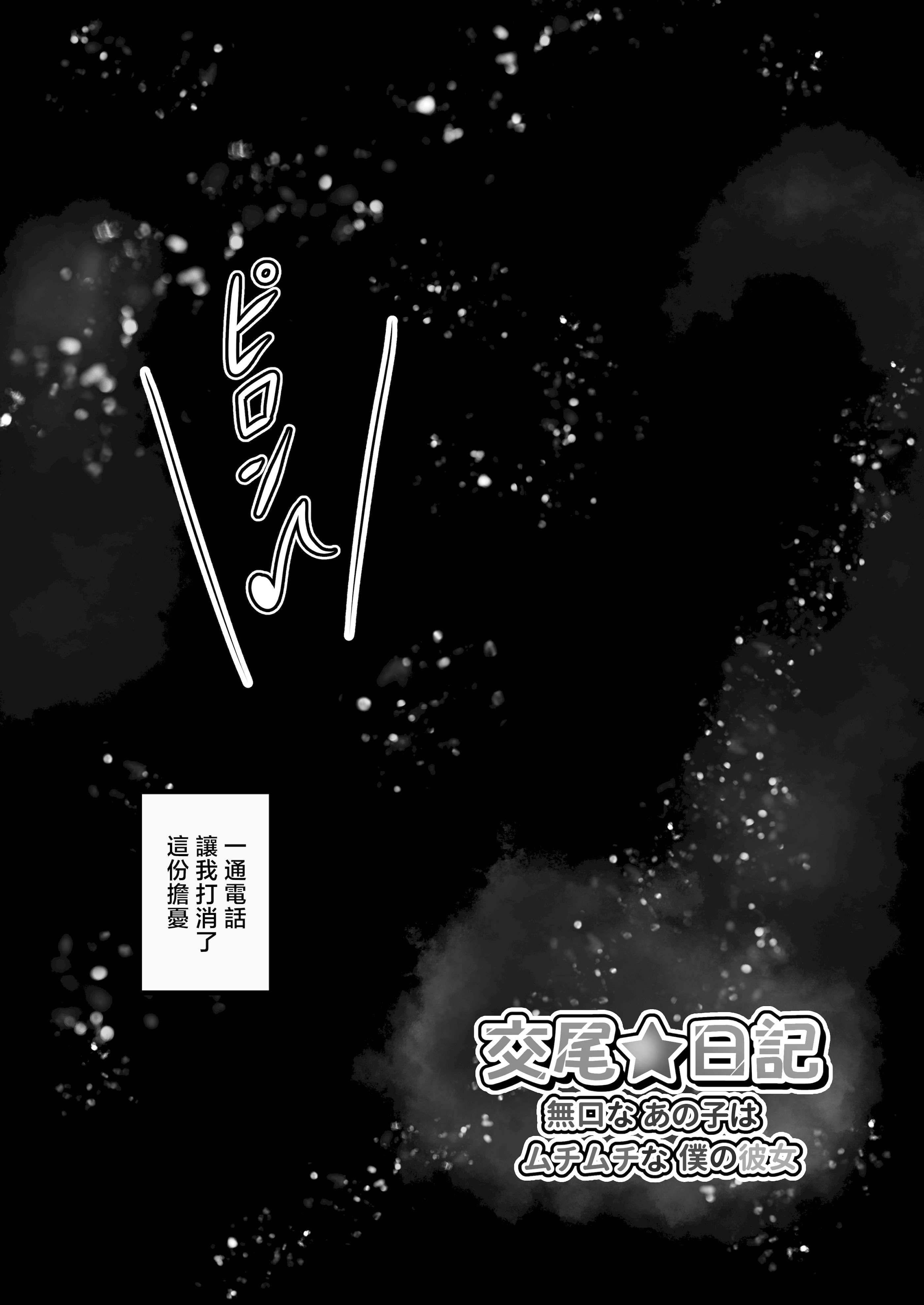 [日本漫画] [水面月 (カンナ)] 交尾★日記〜無口なあの子はムチムチな僕の彼女〜｜交尾★日記〜沉默寡言的她是我的豐滿女友〜 单本,巨乳大奶,露出,大阴茎#[46P]-25