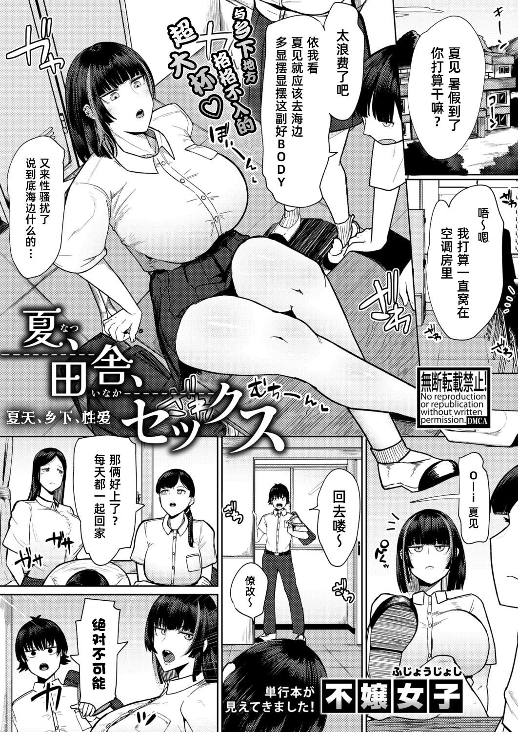 [日本漫画] [不嬢女子] 夏、田舎、せックス (COMIC 真激 2026年3月号)｜夏天、乡下、性爱 [DL版] 单本,巨乳大奶,内射中出,泳装#[26P]-1