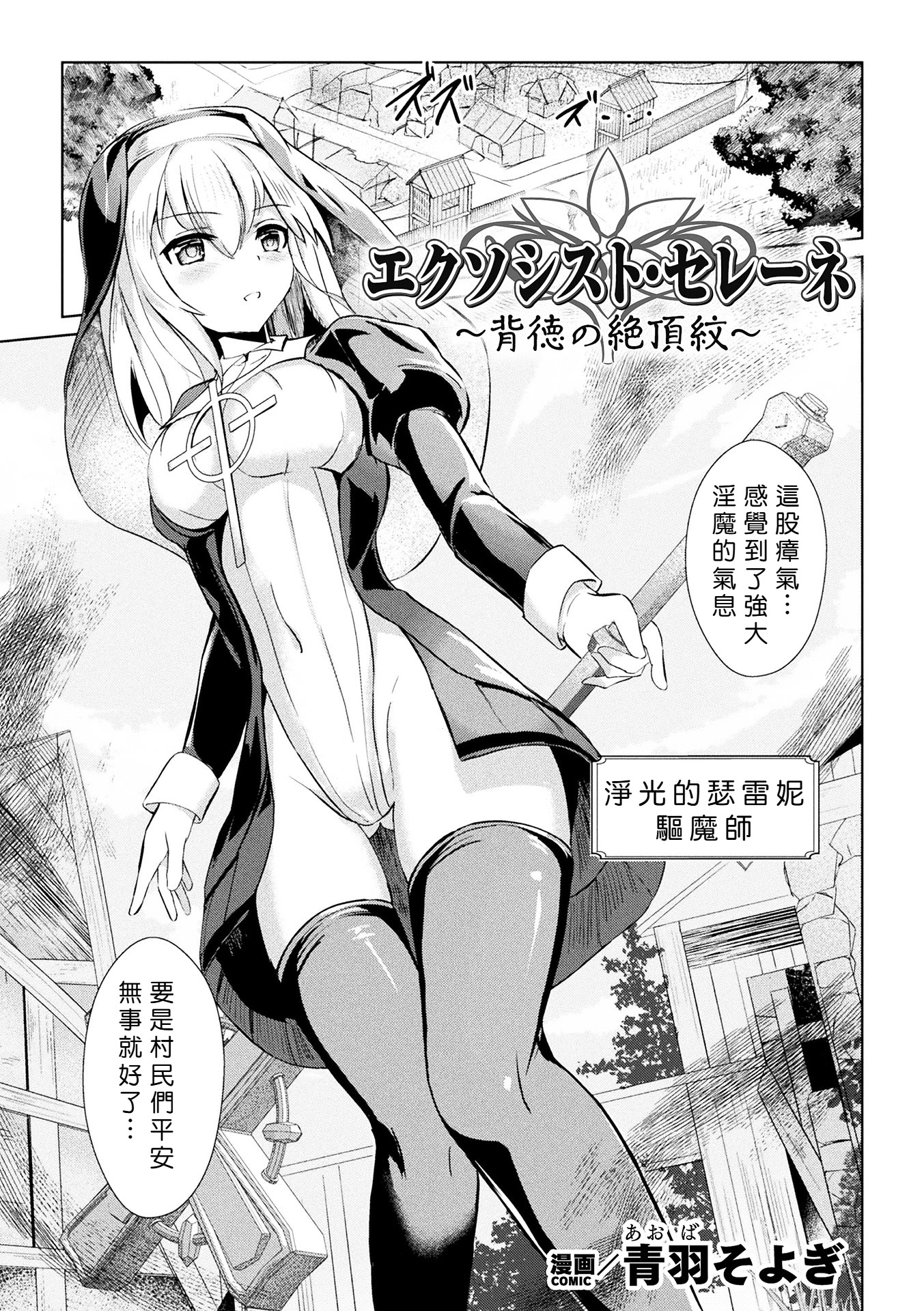 [日本漫画] [青羽そよぎ] エクソシスト・セレーネ ～背徳の絶頂紋～[中国翻訳] 单本,高潮潮吹,调教,单女,单男,内射中出#[28P]-1