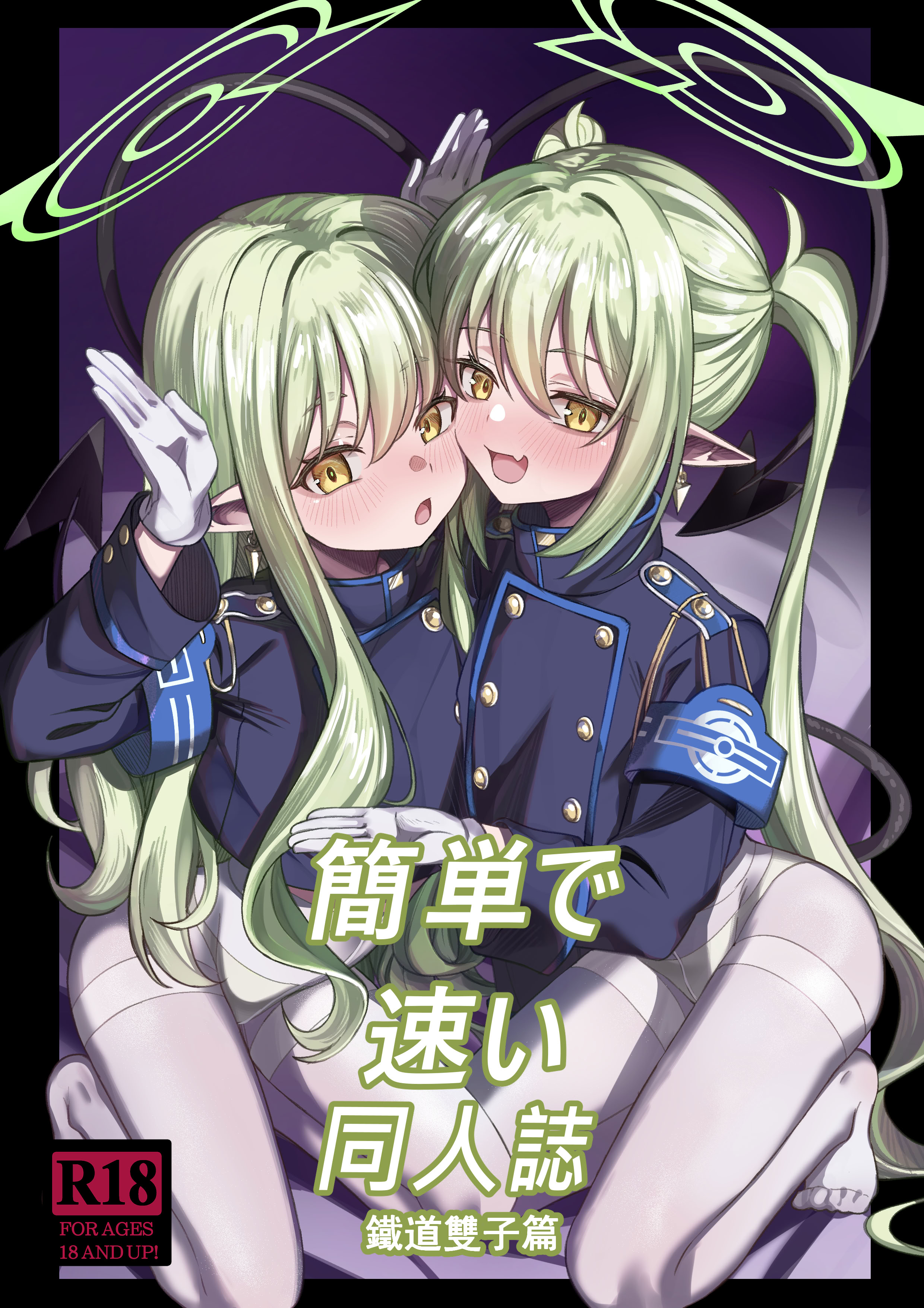 [日本漫画] [DIUDADA (迪達迪達達)] 簡単で速い同人誌 鉄道の双子篇 (ブルーアーカイブ) [DL版] 单本,女同百合,萝莉,马尾辫,丝袜#[17P]-1