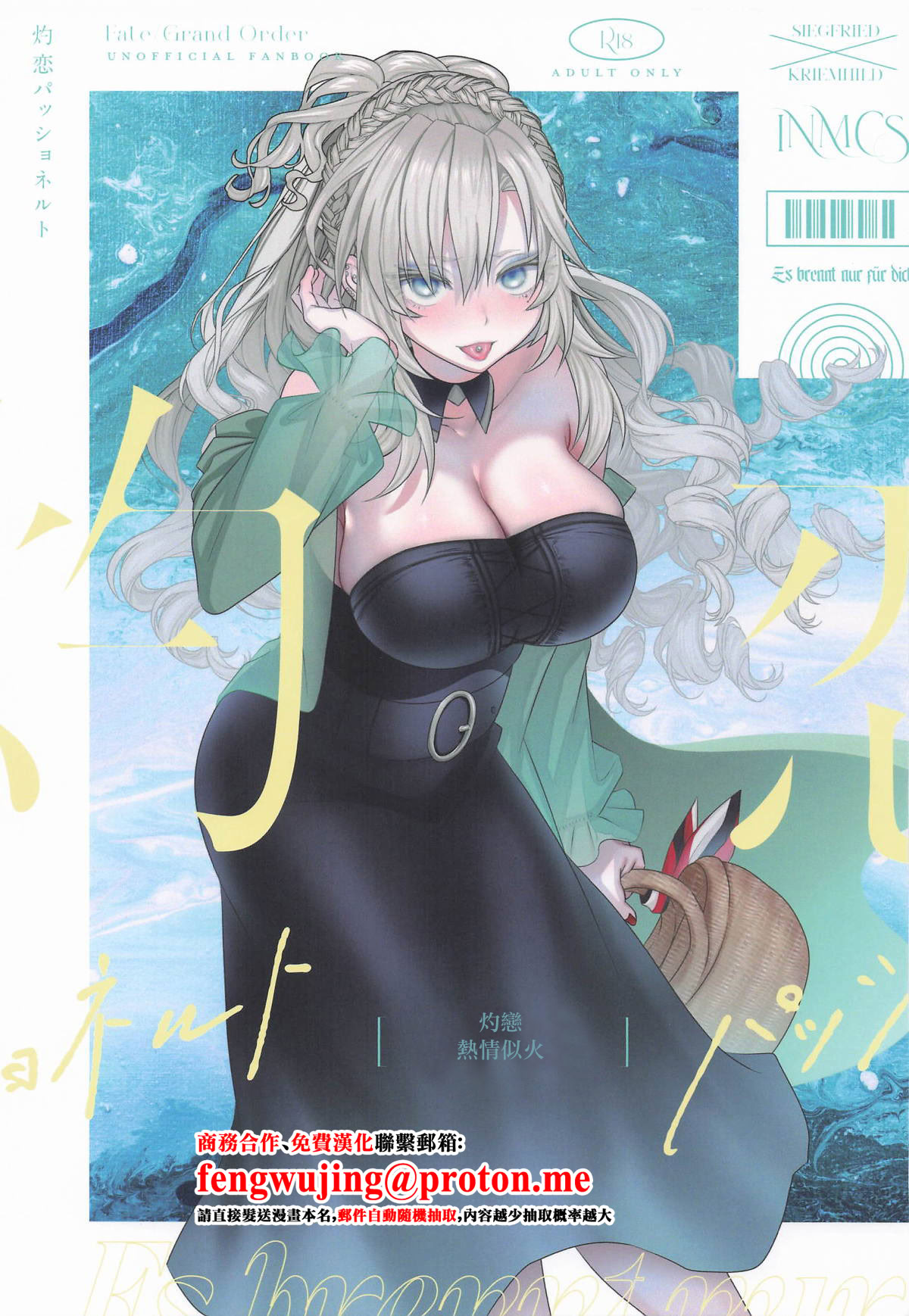 [日本漫画] (C106) [INMCS (伊奈見)] 灼恋パッショネルト (Fate／Grand Order) [中国翻訳] 单本,巨乳大奶,单女,内射中出#[20P]-1