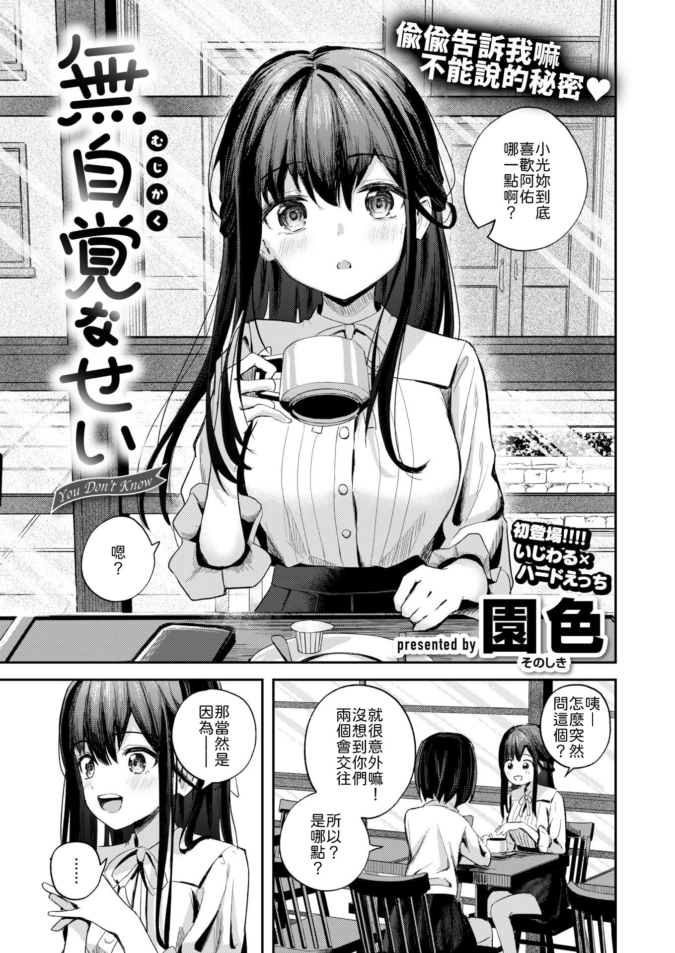 [日本漫画] [園色] 無自覚なせい [中譯] 单本,单女,单男,内射中出#[16P]-1