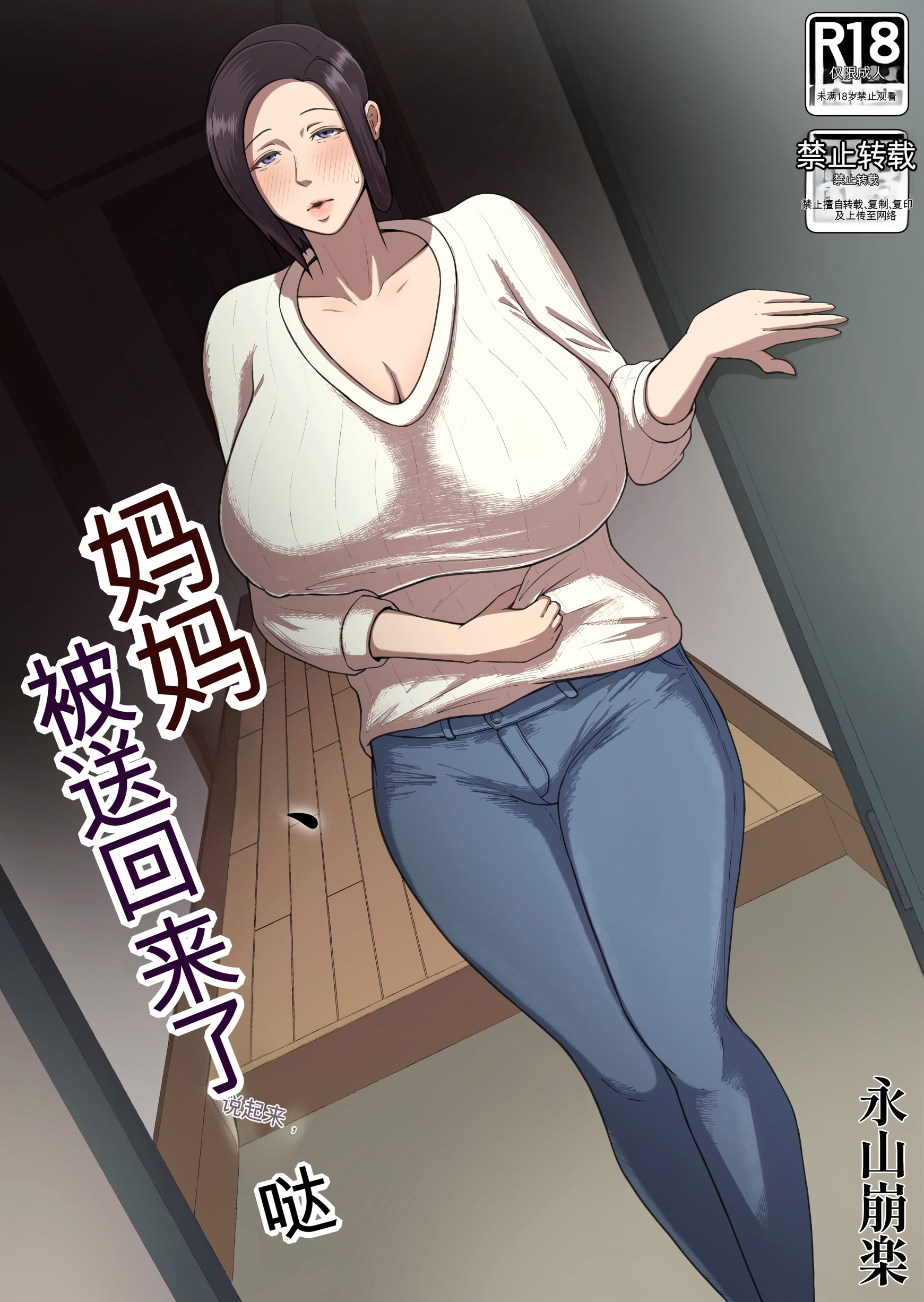 [日本漫画] [どっぷり濃色工房 (永山崩楽)] お母さん、戻されました 单本,熟女人妻,巨乳大奶,露出,大阴茎#[44P]-1