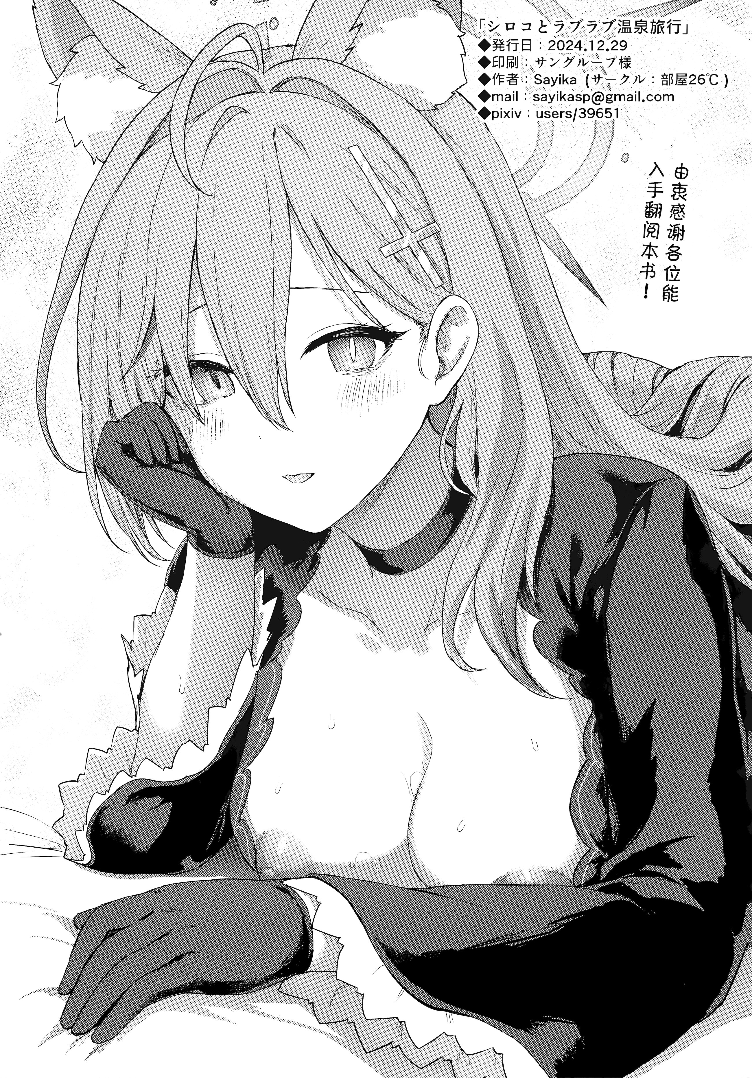 [日本漫画] (C105) [部屋26°C (Sayika)] シロコとラブラブ温泉旅行 (ブルーアーカイブ)｜与白子的甜甜蜜蜜温泉旅行 单本,巨乳大奶,露出,大阴茎#[17P]-17