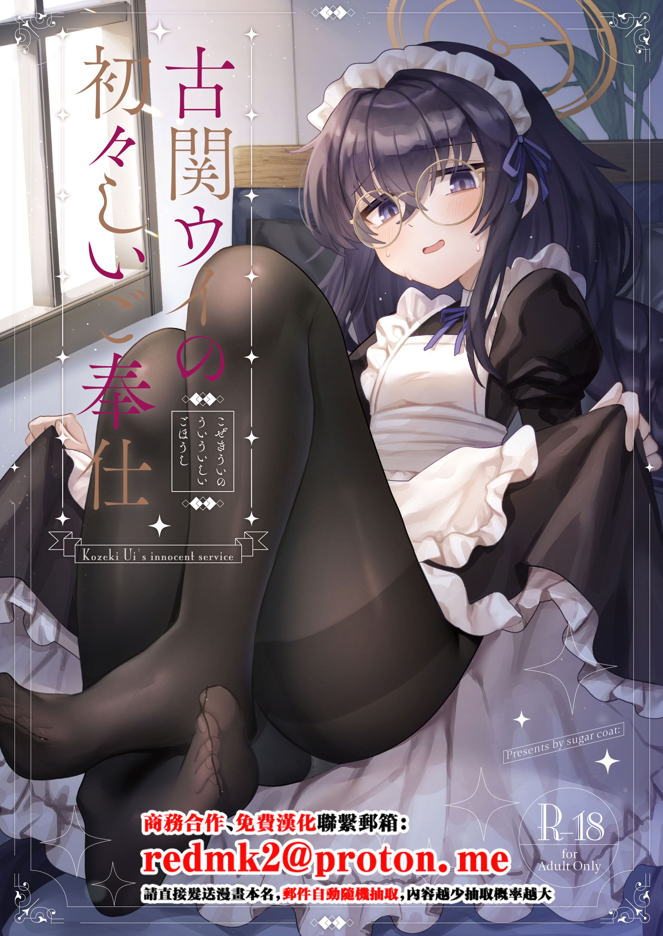 [日本漫画] [sugar coat： (ざらめ)] 古関ウイの初々しいご奉仕 (ブルーアーカイブ) [中国翻訳] [DL版] 单本,女仆,巨乳大奶,内射中出,乳交,丝袜#[28P]-1